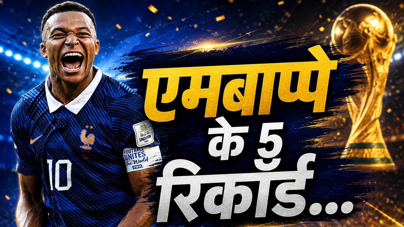 FIFA World Cup 2026: एमबाप्पे के 5 रिकॉर्ड, जिन्हें तोड़ना है लगभग नामुमकिन!