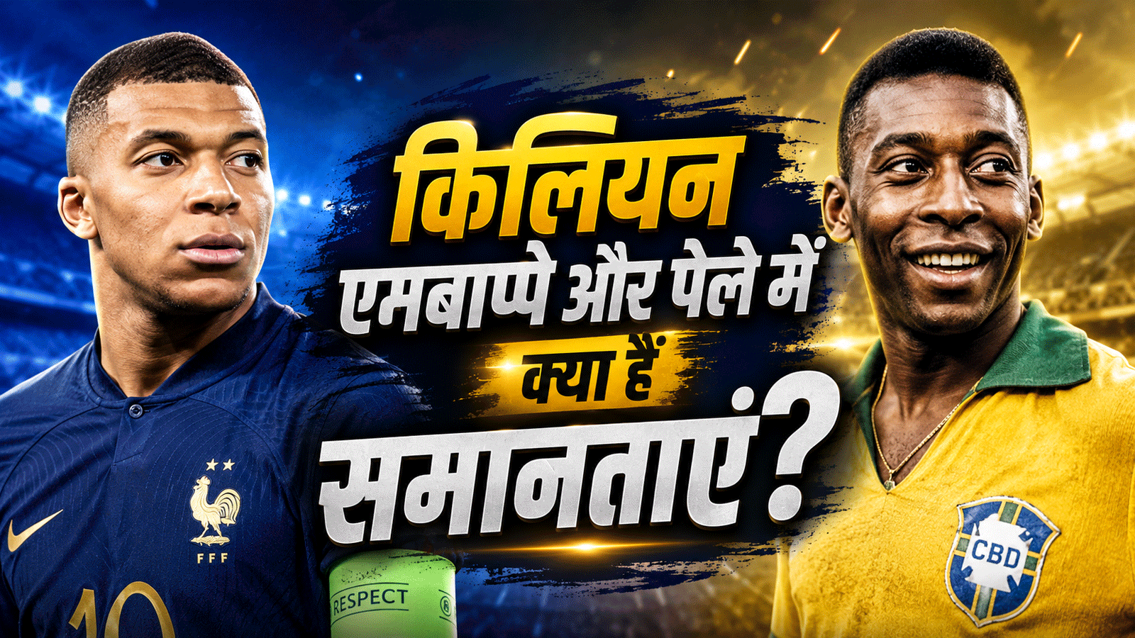किलियन एमबाप्पे और पेले में क्या हैं समानताएं? जानिए दोनों दिग्गजों के बीच 5 बड़े कनेक्शन