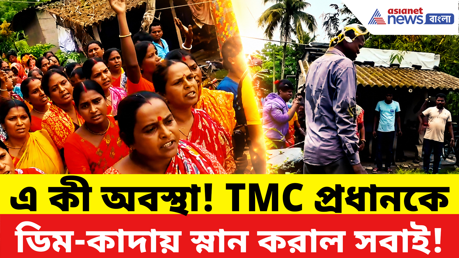 Basanti News: রাস্তায় অপদস্থ তৃণমূলের পঞ্চায়েত প্রধান! ডিম-কাদা ছুঁড়ে তীব্র বিক্ষোভ জনতার