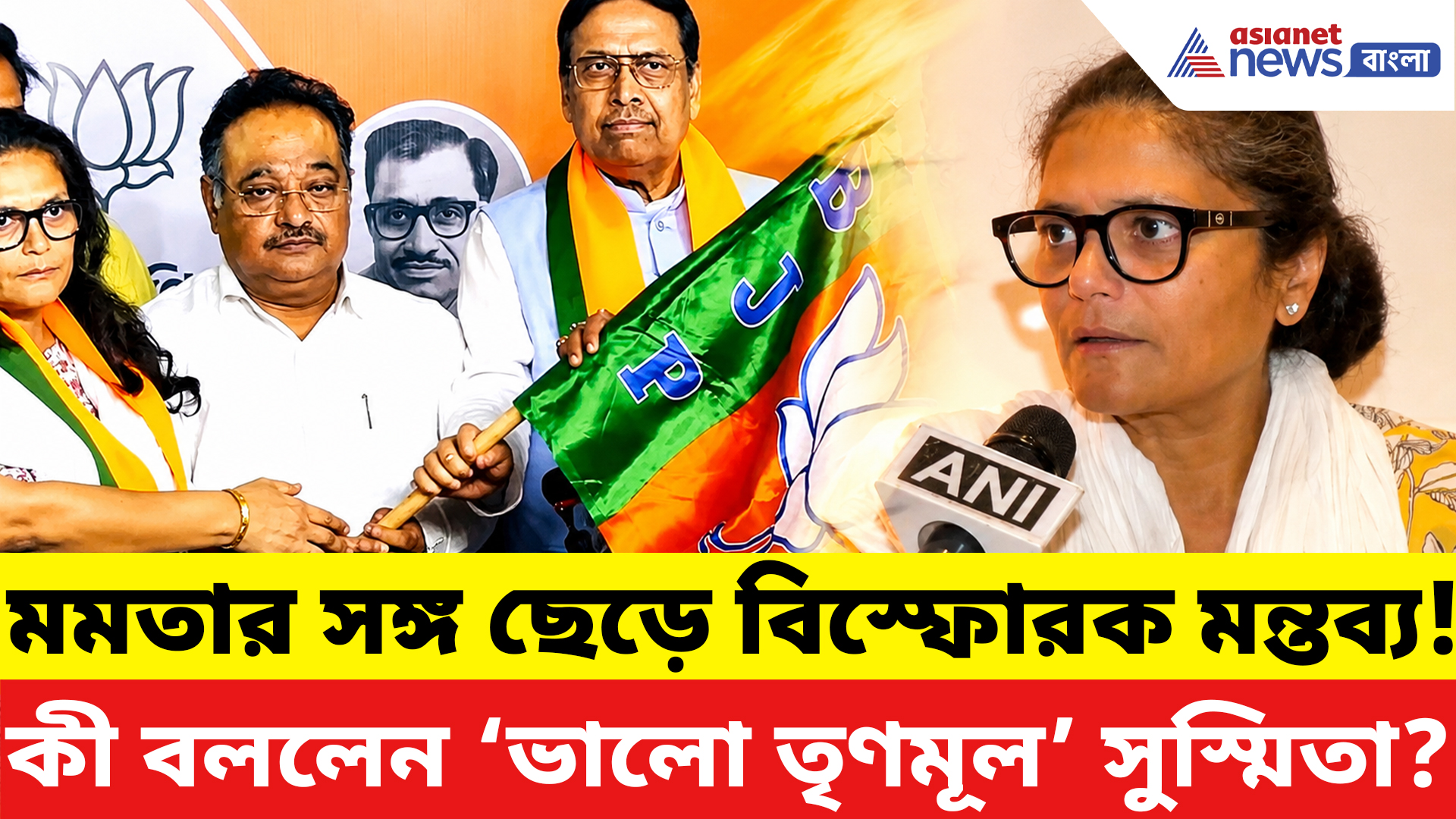 Sushmita Dev Joins BJP: মমতার সঙ্গ ছেড়ে বিস্ফোরক মন্তব্য! কী বললেন ‘ভালো তৃণমূল’ সুস্মিতা?