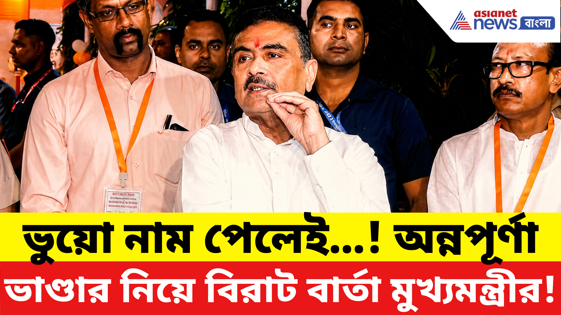 Suvendu Adhikari: অন্নপূর্ণা ভাণ্ডার নিয়ে এবার সরকারের বিরাট অ্যাকশন! কাদের হুঁশিয়ারি দিলেন মুখ্যমন্ত্রী?