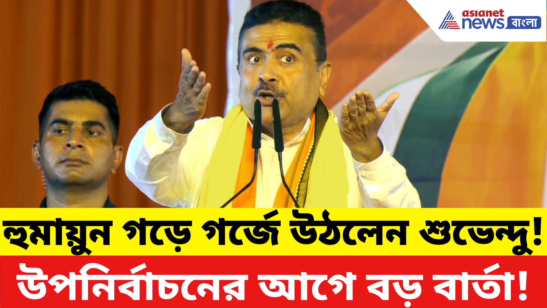 Suvendu Adhikari: ‘রেজিনগরটা দেবেন তো? যা চাইবেন তাই দেবো!’ উপনির্বাচনের আগেই ঝড় তুললেন মুখ্যমন্ত্রী