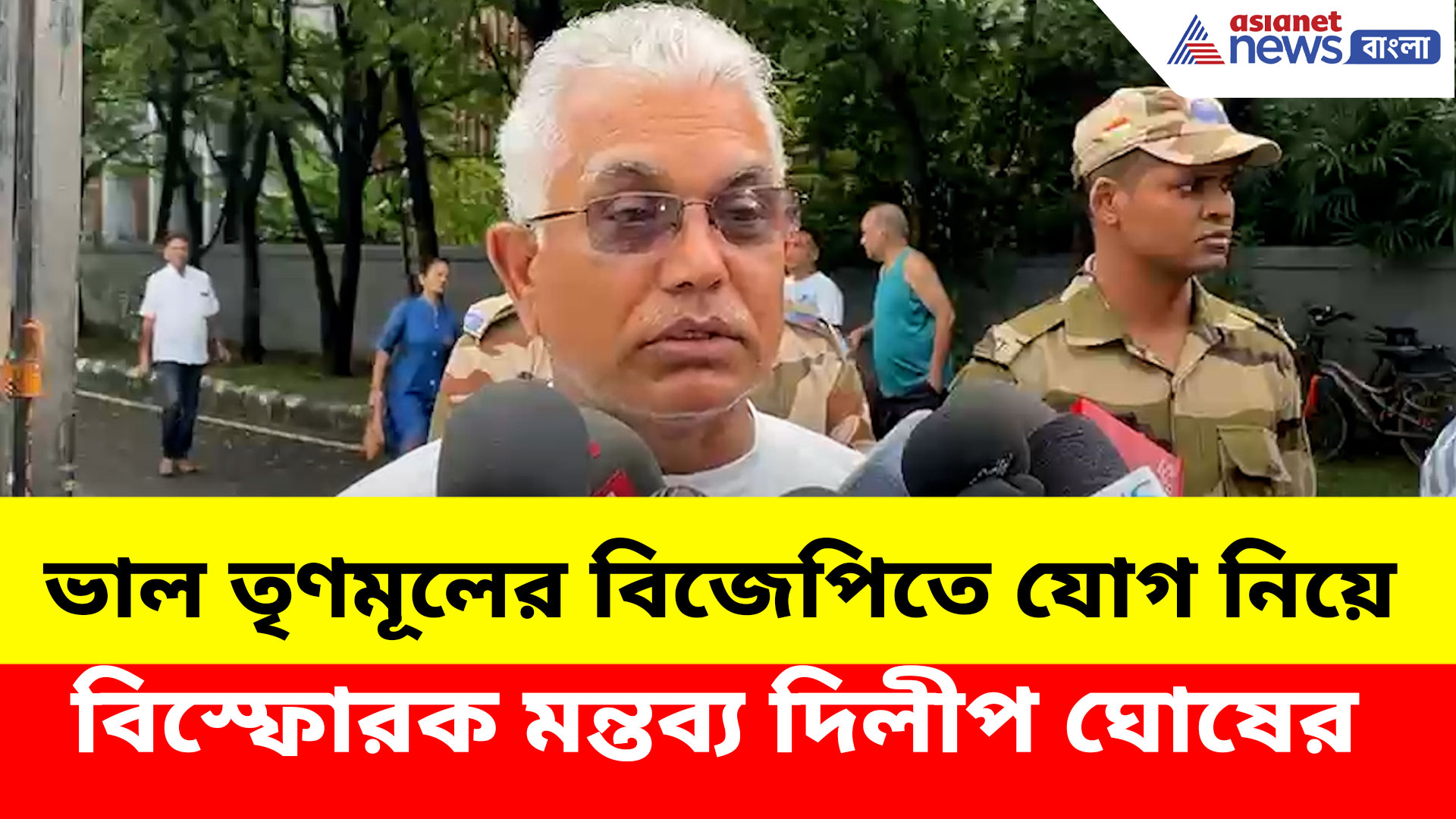 ভাল তৃণমূলের বিজেপিতে যোগ নিয়ে বিস্ফোরক মন্তব্য দিলীপ ঘোষের, দেখুন কী বলছেন