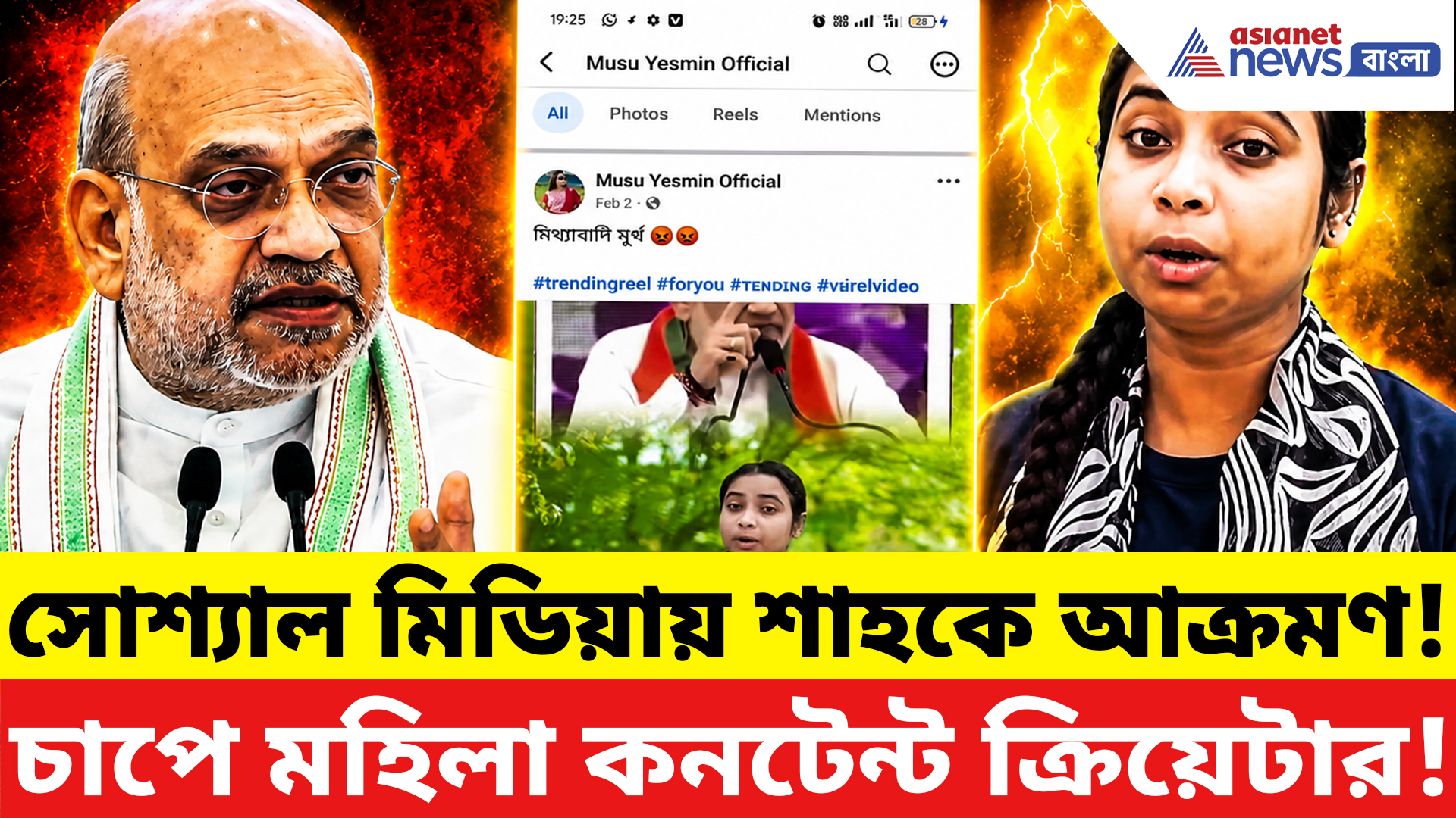 Malda News: অমিত শাহকে কটাক্ষের অভিযোগে চাপে মহিলা কনটেন্ট ক্রিয়েটার! পুলিশের নজরে পুরো ঘটনা