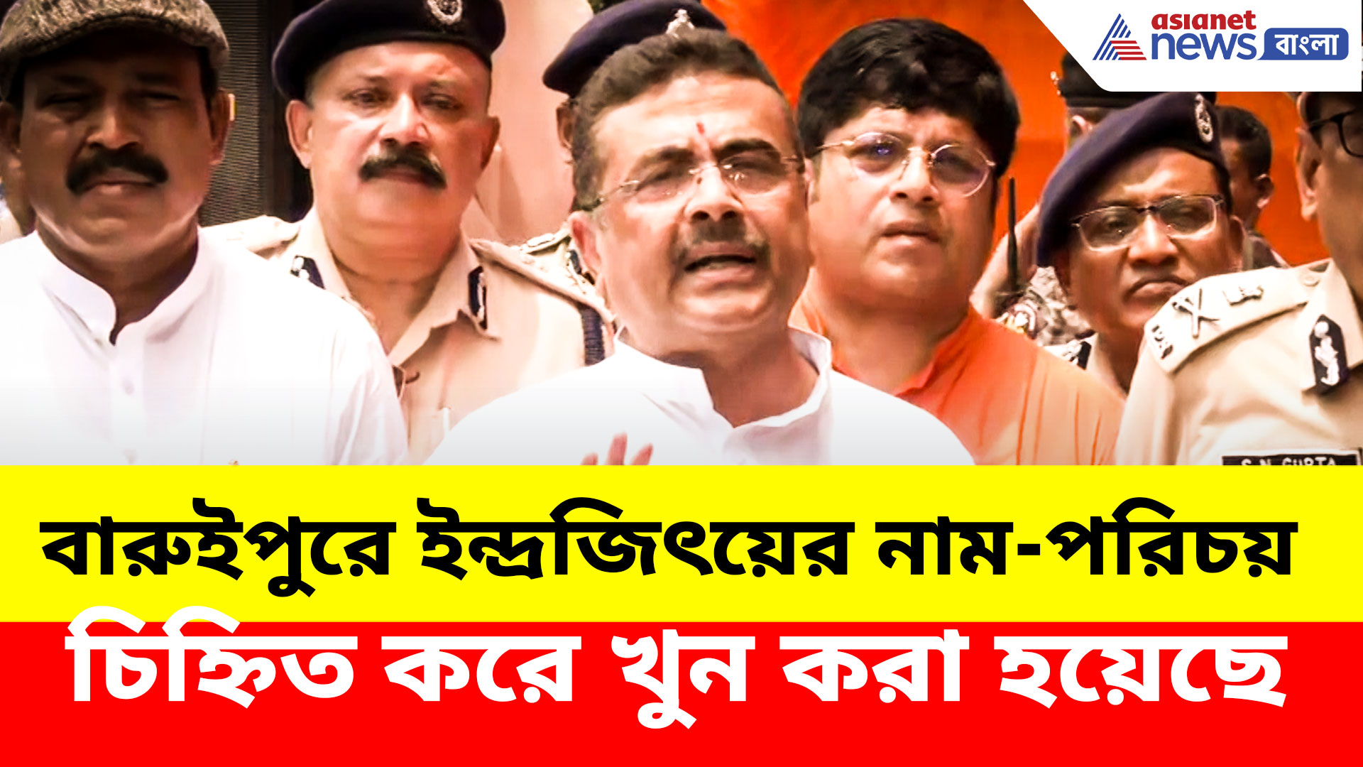 বারুইপুরে ইন্দ্রজিৎয়ের নাম-পরিচয় চিহ্নিত করে খুন করা হয়েছে, বিস্ফোরক দাবি CM শুভেন্দুর