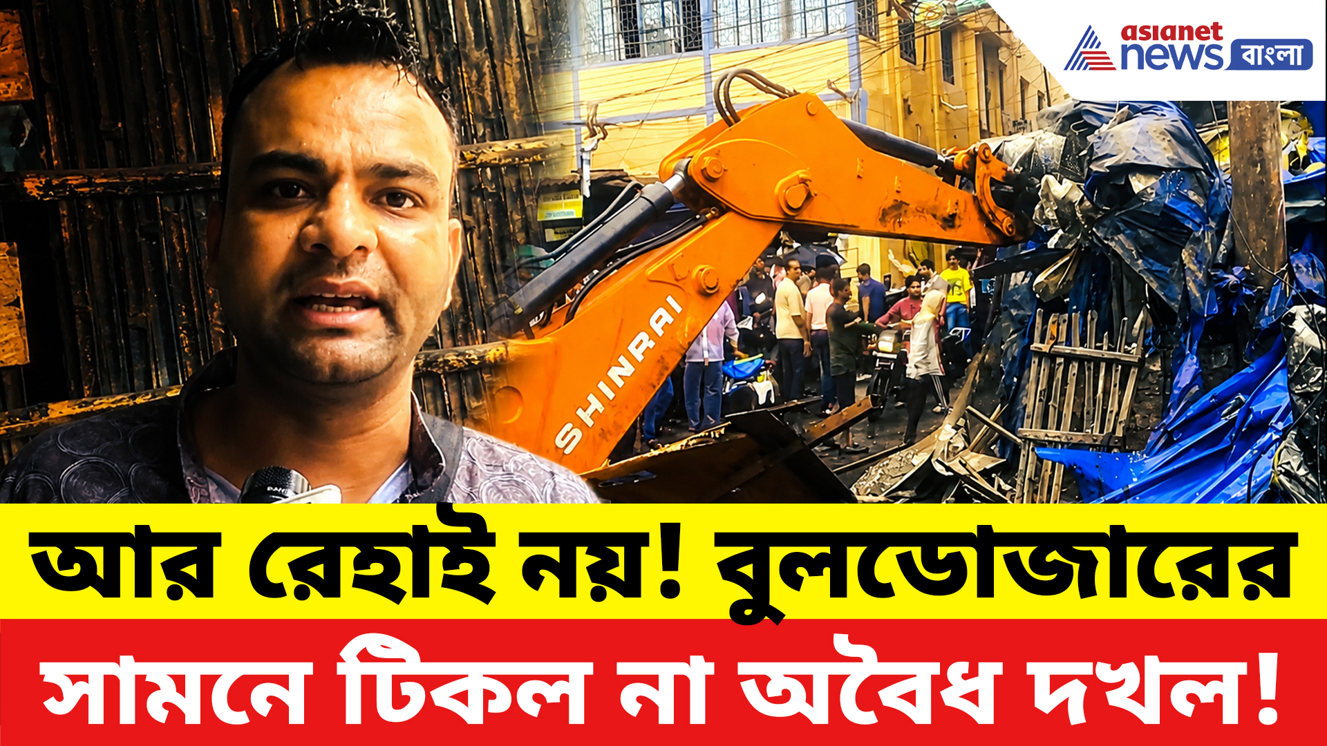 Asansol News: আসানসোলে প্রশাসনের মেগা অ্যাকশন! ভাইরাল বুলডোজার অভিযানে তোলপাড় এলাকা