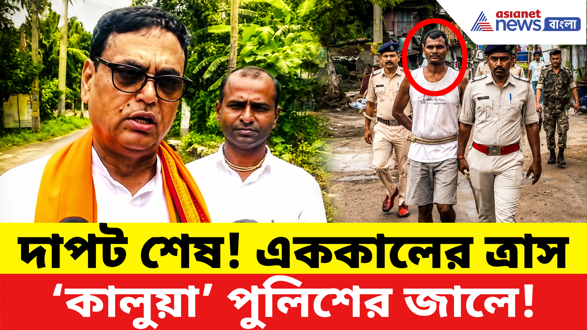 Bhatpara News: ভাটপাড়ার কুখ্যাত ‘কালুয়া’ পুলিশের জালে! কোমরে দড়ি বেঁধে এলাকায় ঘোরাল পুলিশ
