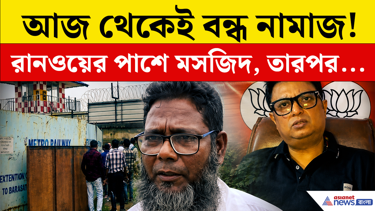 Kolkata Airport Masjid: রানওয়ে থেকে মাত্র ১৬৫ মিটার দূরে! আজ থেকেই বন্ধ হয়ে গেল বাঁকড়ার এই মসজিদ, কেন? দেখুন