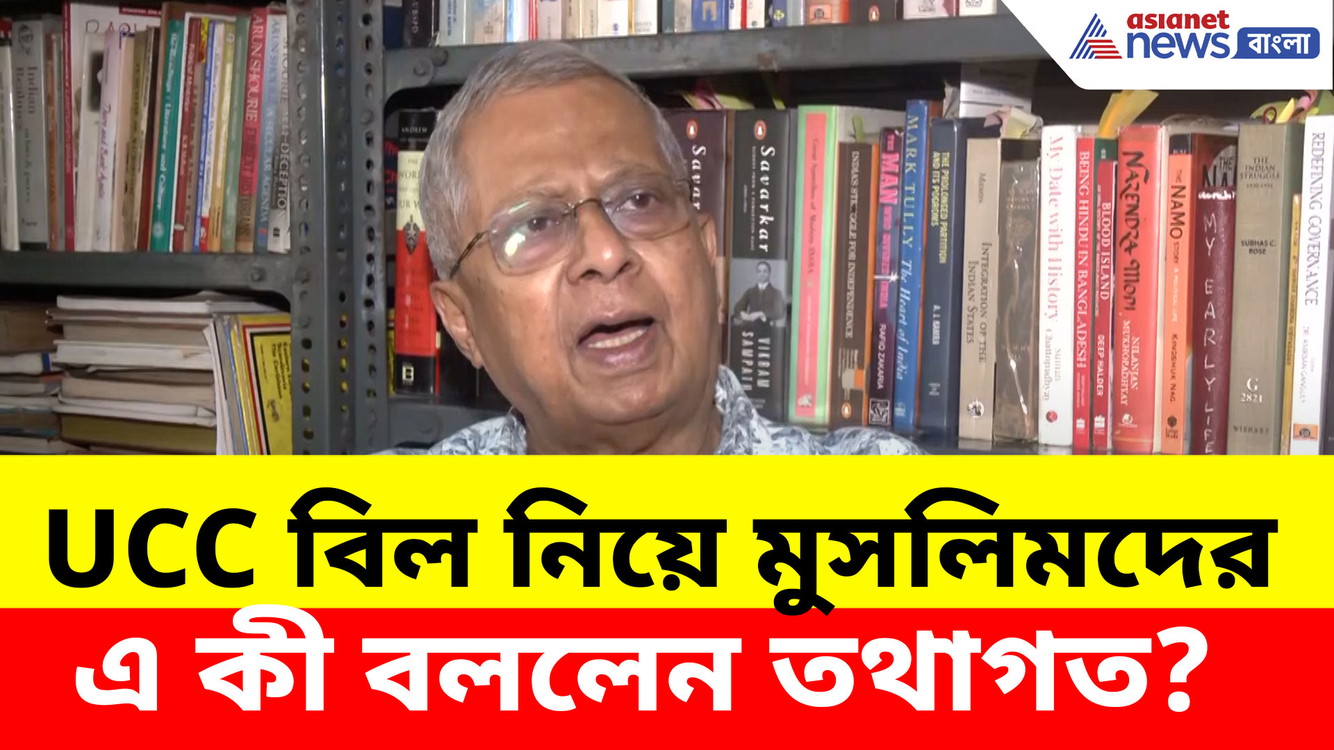 'যার যার UCC বিল পোষাবে না তাঁরা দেশ ছেড়ে চলে যান', মুসলিমদের এ কী বললেন তথাগত?