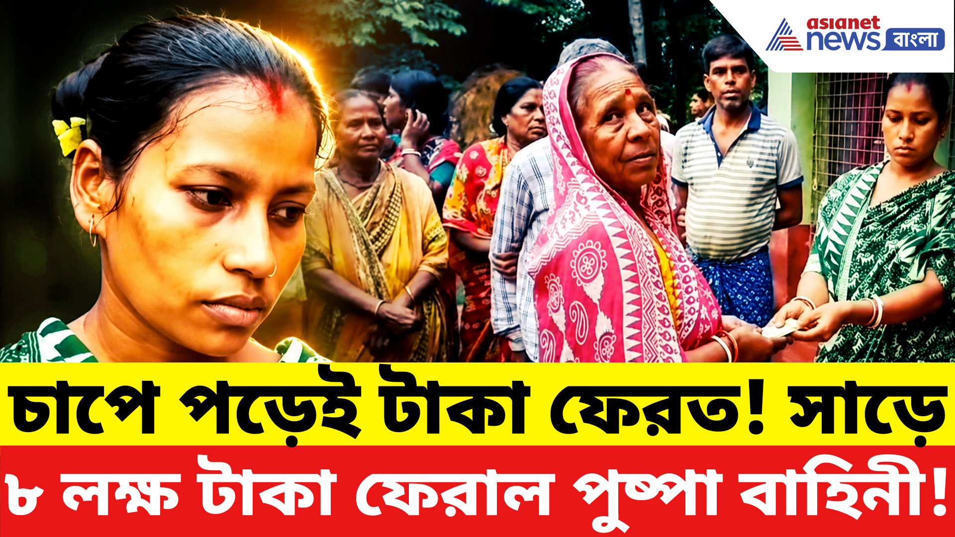 Falta News: চাপে পড়তেই কাটমানি ফেরাচ্ছে পুষ্পা বাহিনী! ফলতায় সাড়ে ৮ লক্ষ টাকা ফিরল গ্রামবাসীদের হাতে