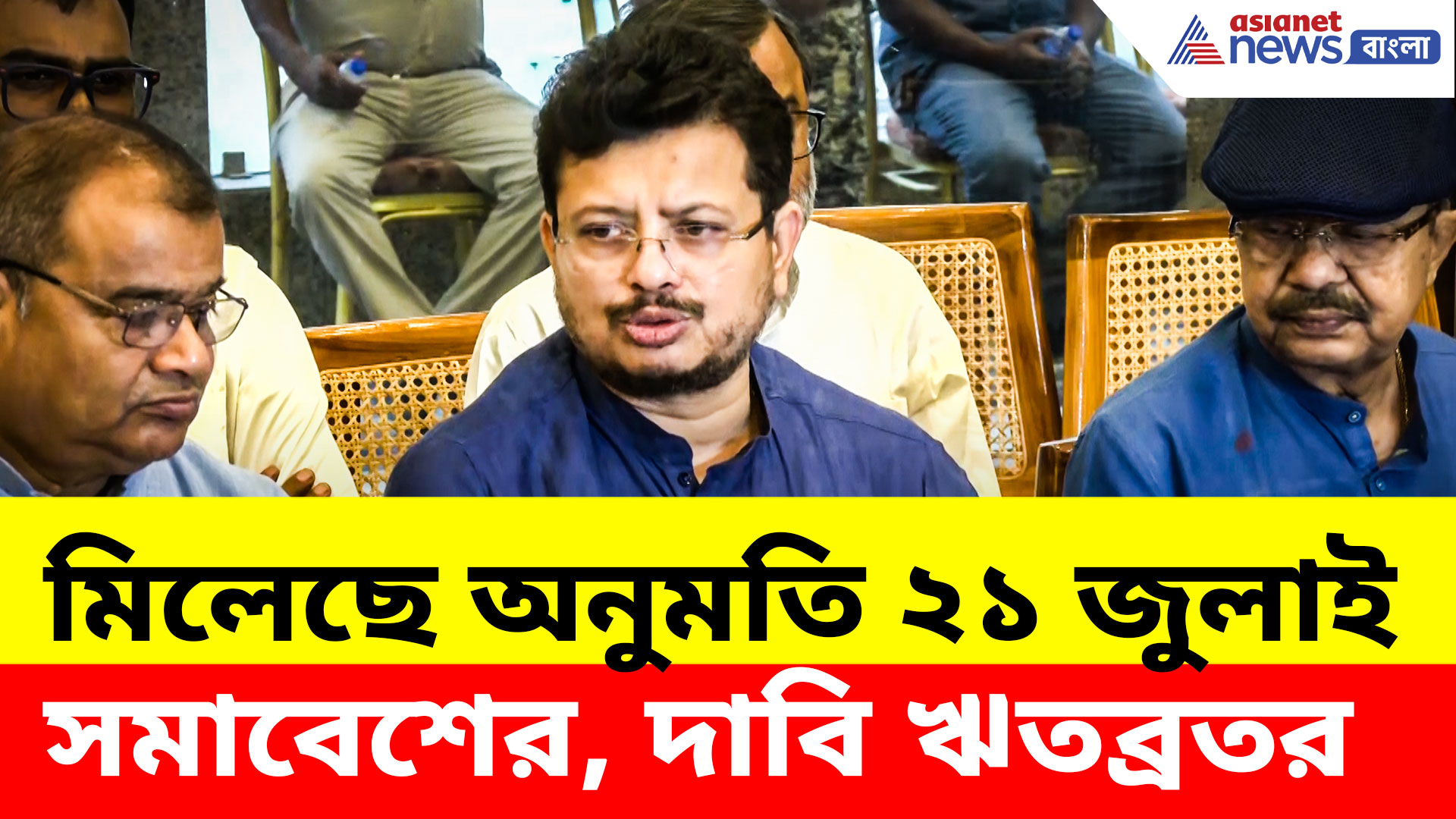 Ritabrata Banerjee: মেয়ো রোডে মিলেছে ২১ জুলাই সমাবেশের অনুমতি, দাবি ঋতব্রতর