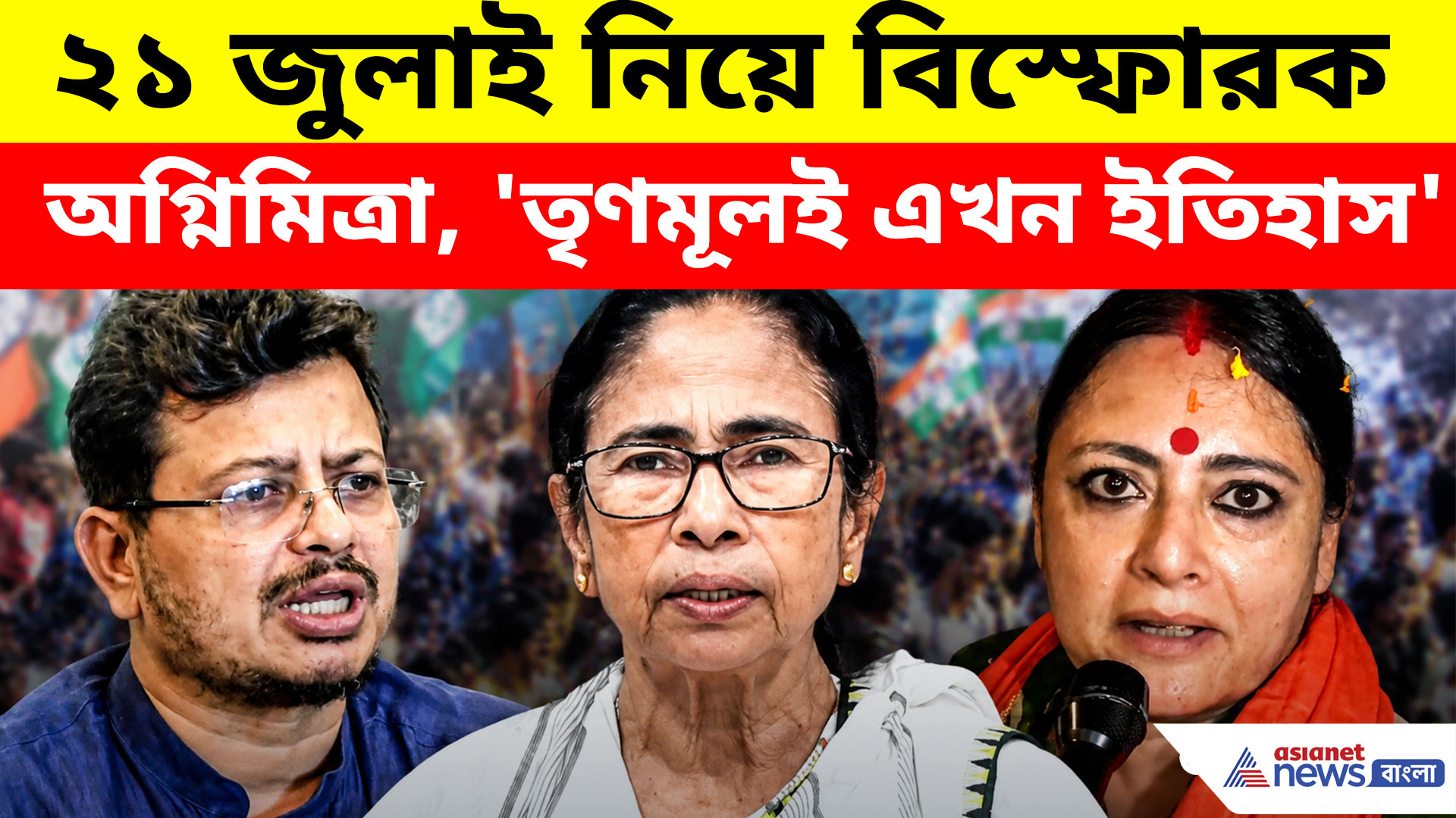 যেখানে তৃণমূল দলটাই ইতিহাসের পাতায় সেখানে কীসের ২১ শে জুলাই? প্রশ্ন অগ্নিমিত্রার