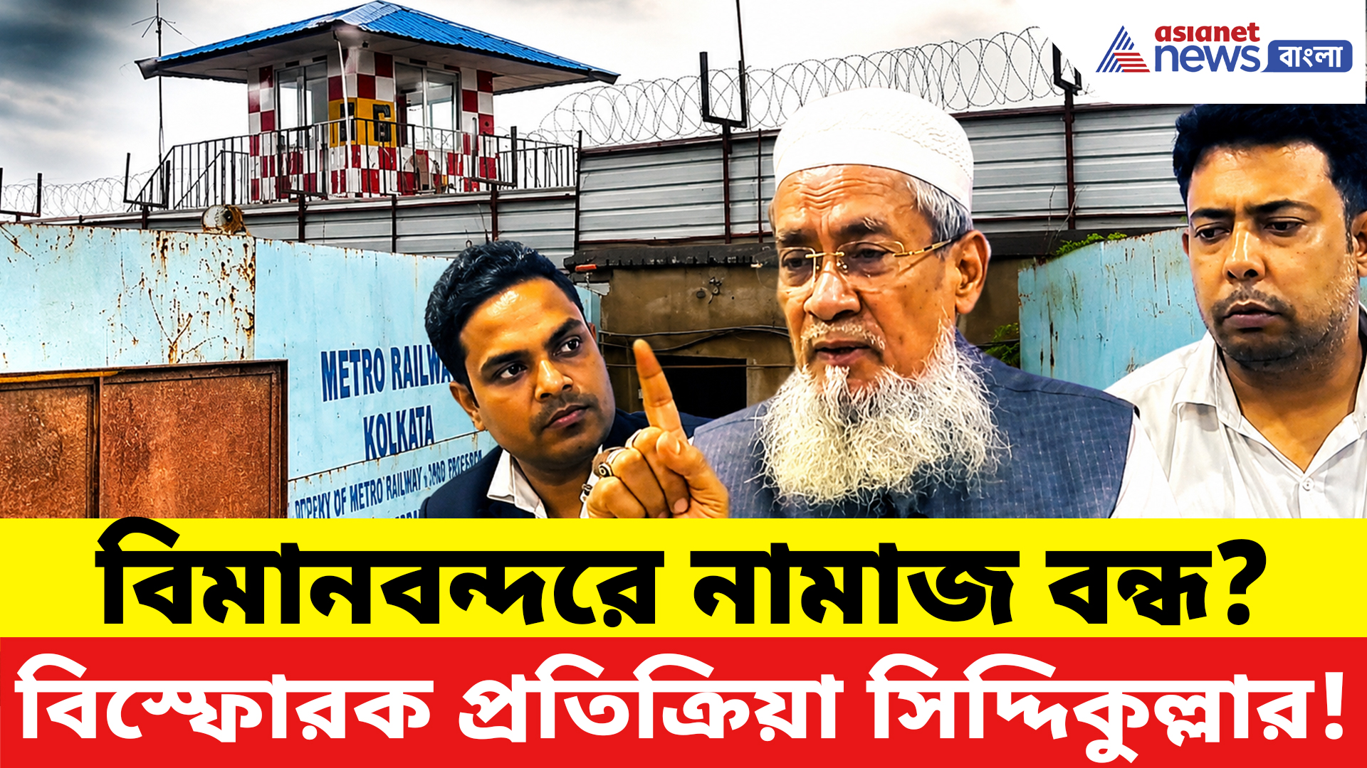 Kolkata Airport Masjid News: বাকড়া মসজিদ ইস্যুতে উত্তাপ! বিমানবন্দর কর্তৃপক্ষের সিদ্ধান্তে কী বললেন সিদ্দিকুল্লা?