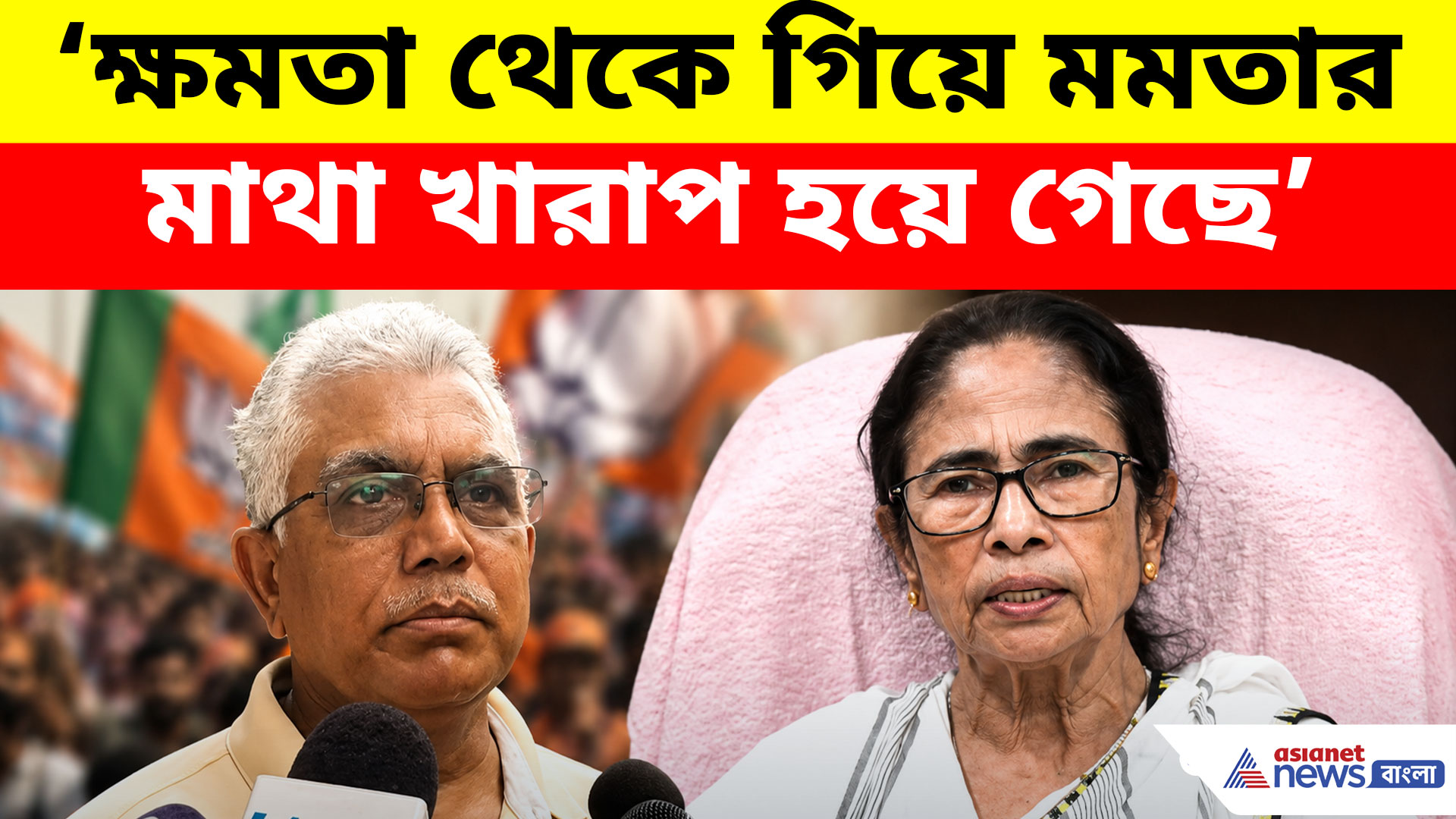ক্ষমতা থেকে গিয়ে মমতার মাথা খারাপ হয়ে গেছে, চড় কাণ্ডে কটাক্ষ দিলীপের