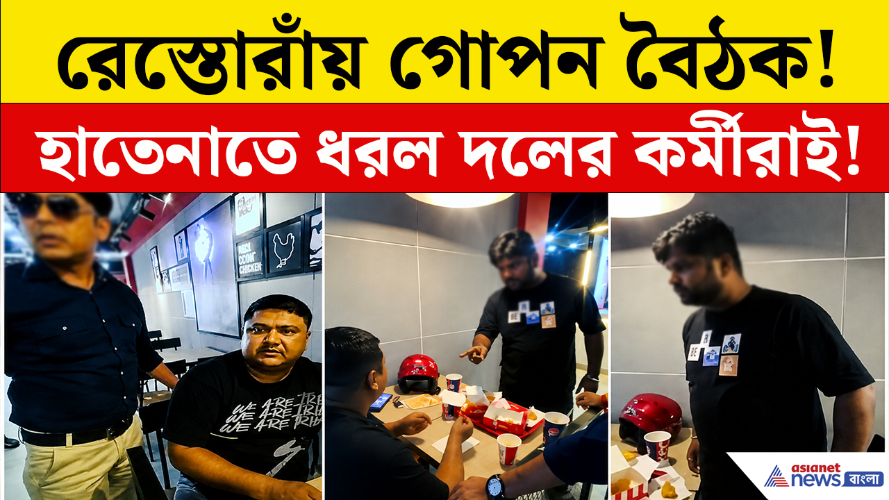 Panihati Viral Video: রেস্তোরাঁয় তৃণমূল-বিজেপি যুবনেতার বৈঠক! তারপর যা ঘটল, তাতেই তোলপাড় পানিহাটি