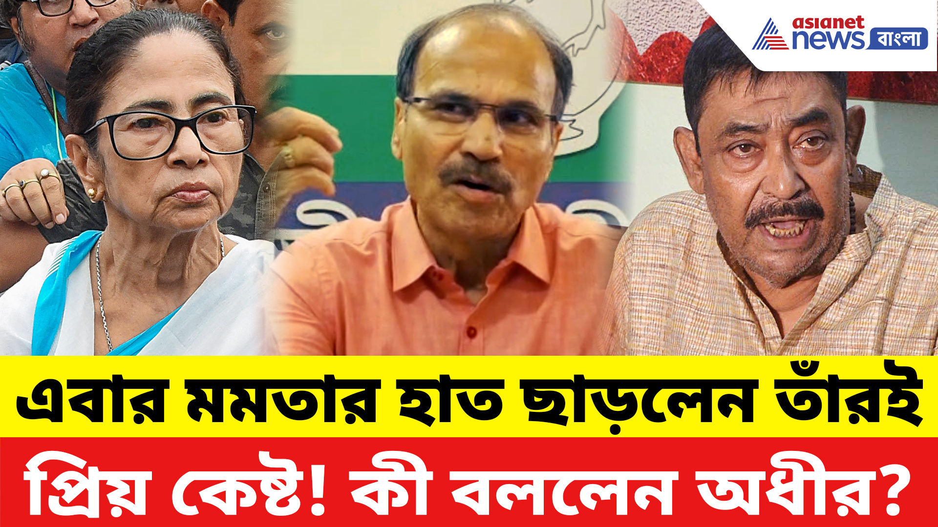 Adhir Ranjan Chowdhury: এবার মমতার সঙ্গ ছাড়লেন তাঁরই প্রিয় কেষ্ট! এই নিয়ে বিস্ফোরক প্রতিক্রিয়া অধীরের
