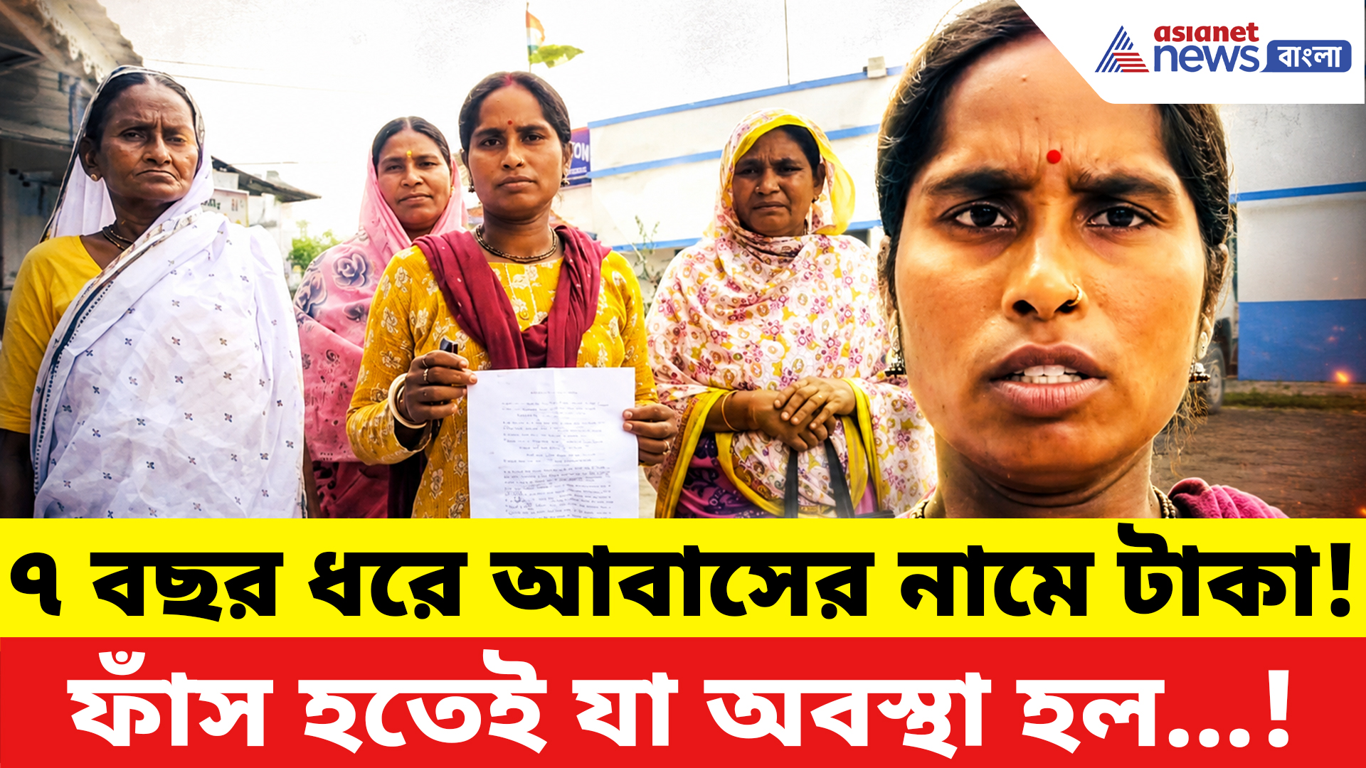 Malda News: ৭ বছর ধরে আবাসের নামে টাকা! ফাঁস হতেই যা করলেন গ্রামের মহিলারা…