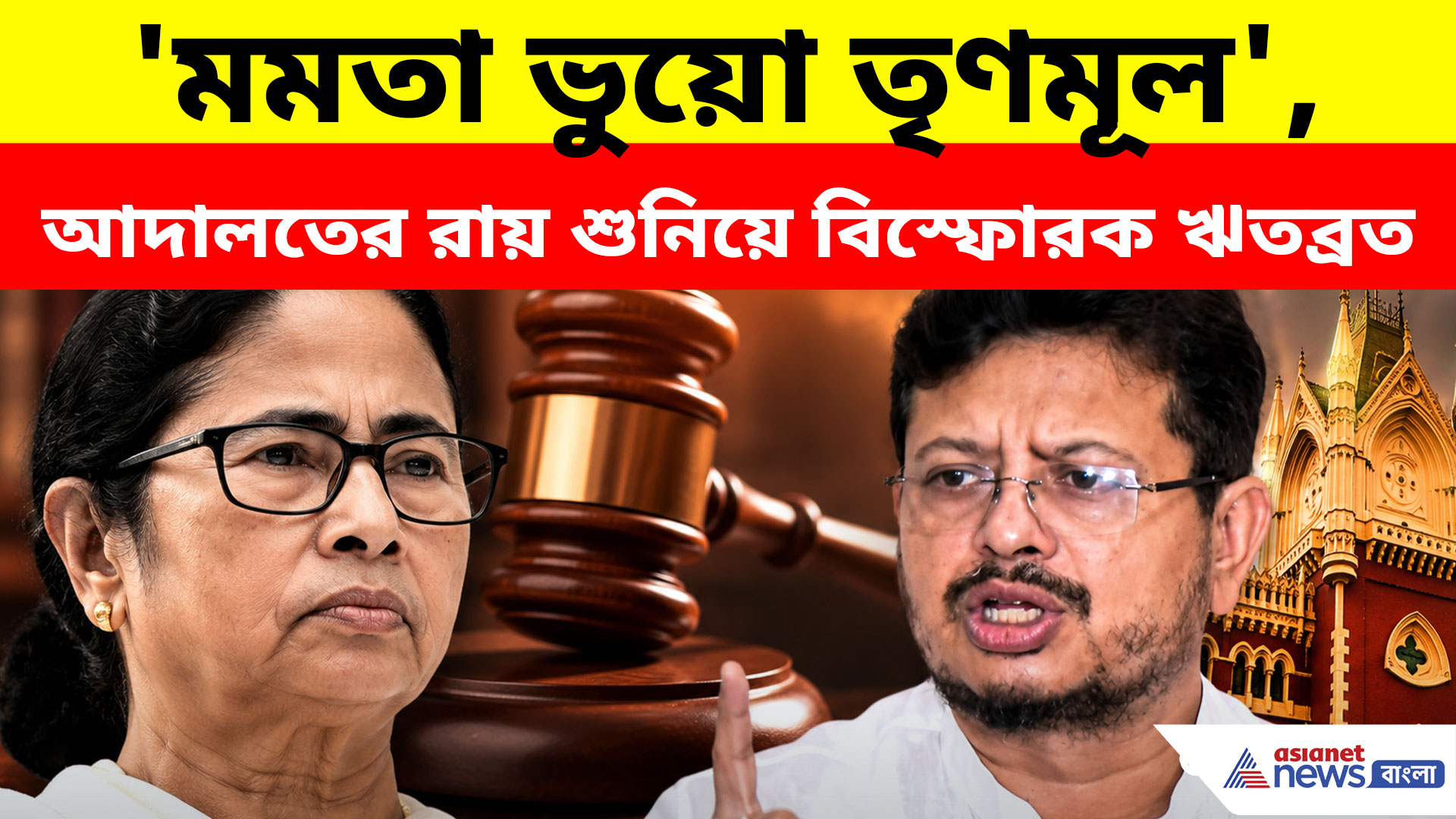 মমতা নিজেকে তৃণমূল দাবি করতে পারবেন না! আদালতের রায় শুনিয়ে বিস্ফোরক ঋতব্রত