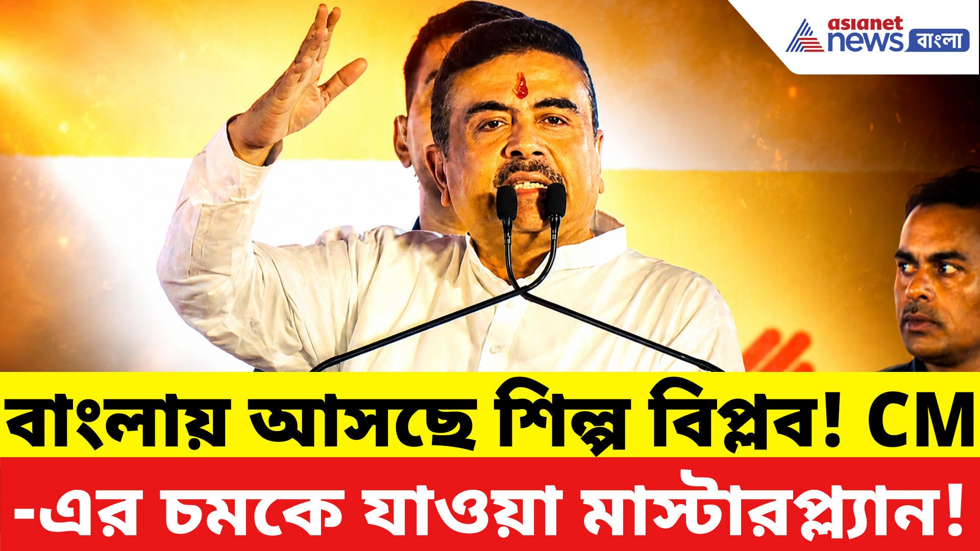 Suvendu Adhikari: বাংলাকে বিনিয়োগের হাব বানানোর রোডম্যাপ! কী বললেন মুখ্যমন্ত্রী শুভেন্দু?