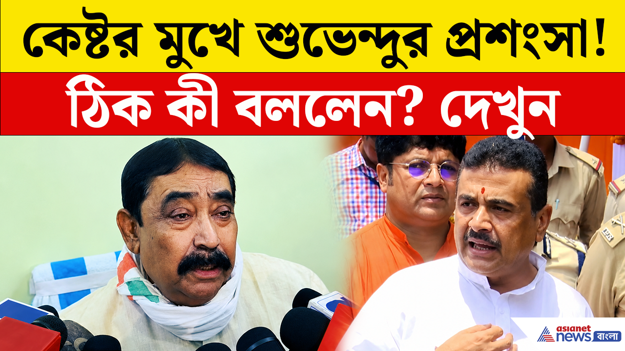 হঠাৎ বিজেপি'র এত প্রশংসা, শুভেন্দুকে ‘লড়াকু’ বললেন অনুব্রত! রাজনীতিতে নতুন সমীকরণের ইঙ্গিত?