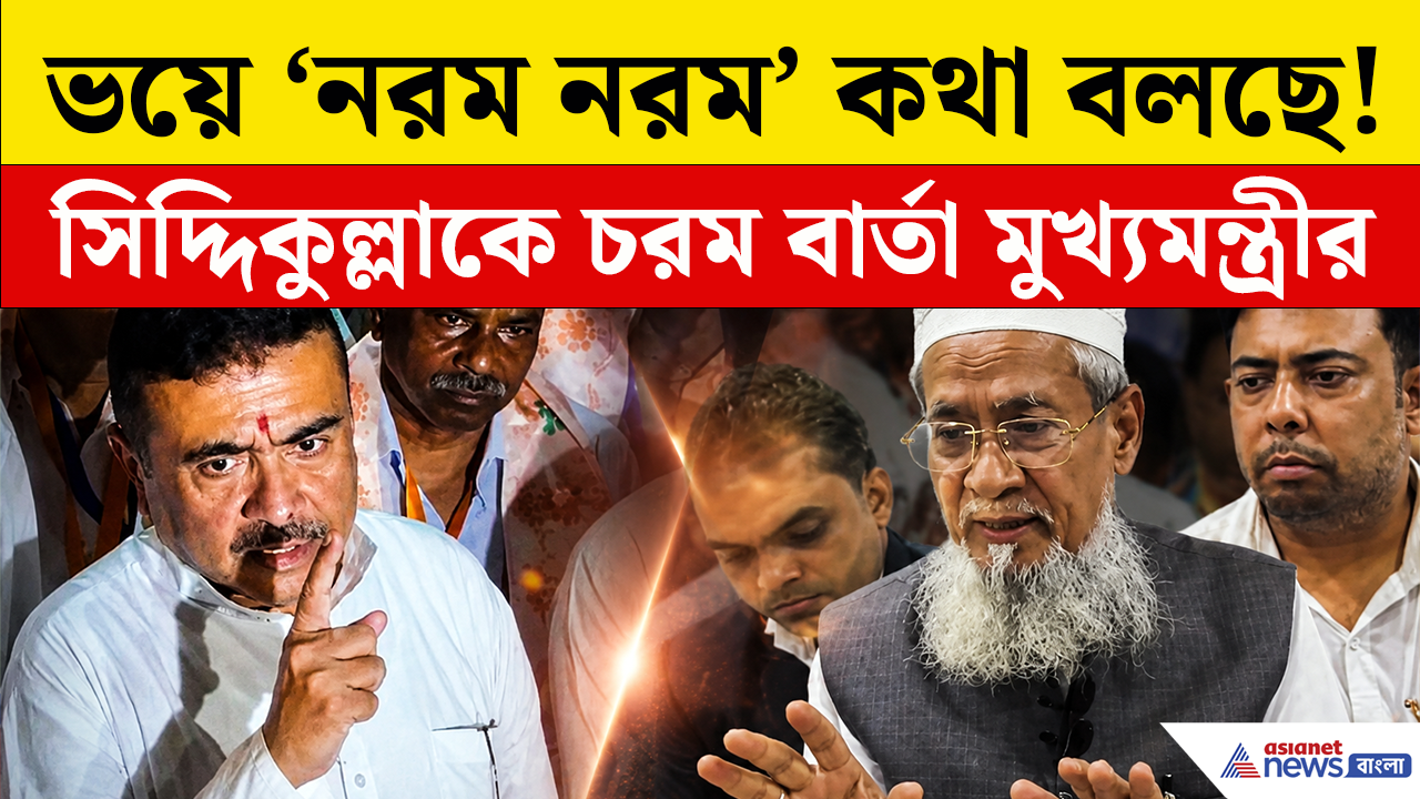 'আগে ধমকাত, এখন নরম নরম কথা বলছেন কেন?' সিদ্দিকুল্লাকে চরম বার্তা মুখ্যমন্ত্রী শুভেন্দুর! দেখুন