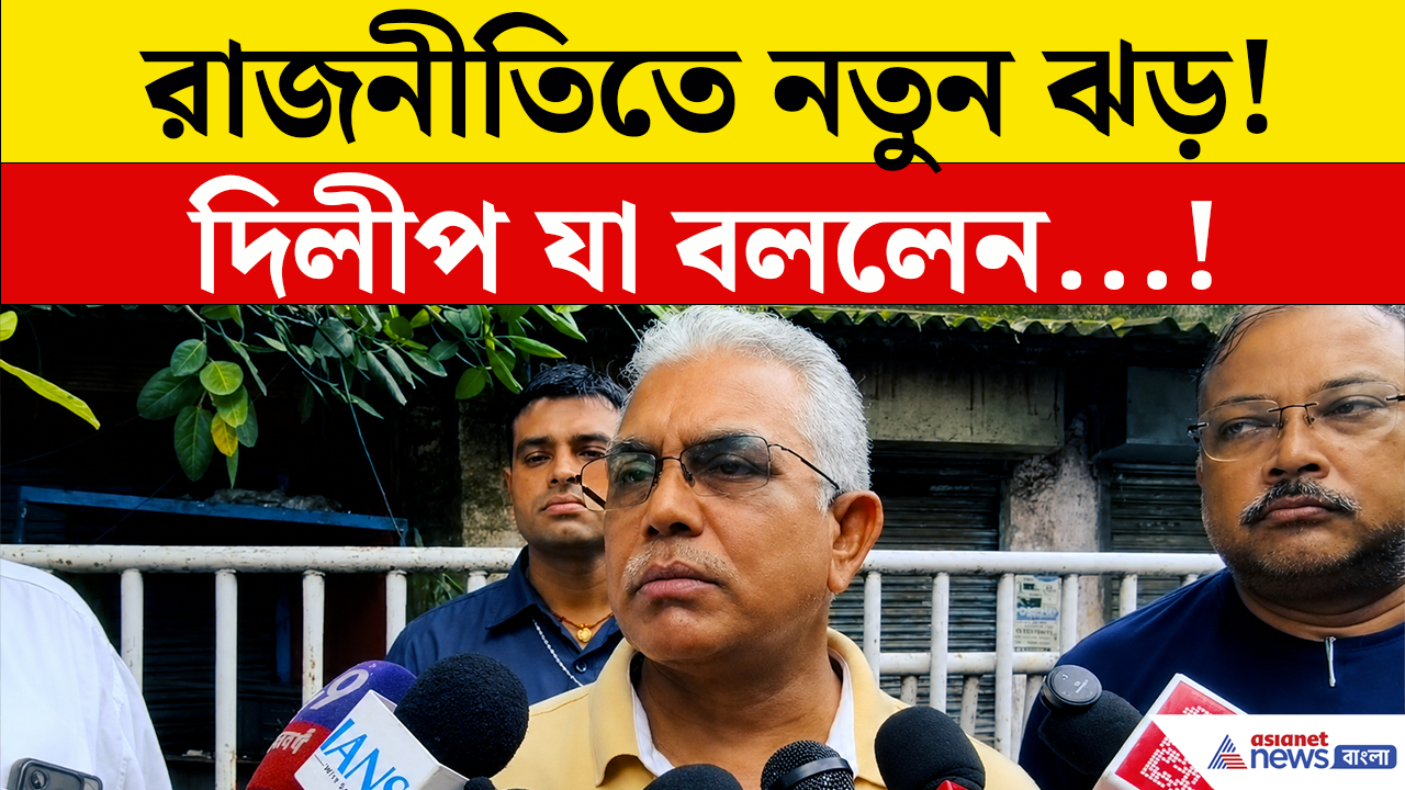 এক সাংবাদিক বৈঠক, একাধিক বিস্ফোরক মন্তব্য, কী বললেন দিলীপ ঘোষ? দেখুন