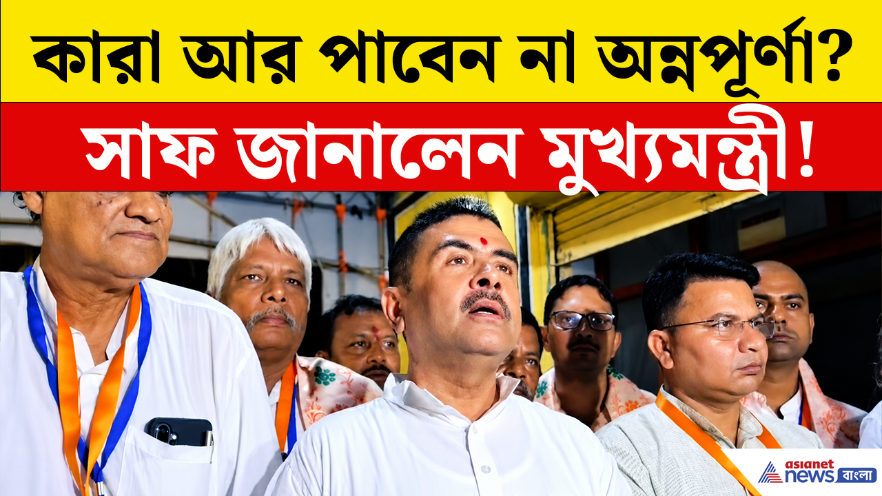 কারা আর পাবেন না অন্নপূর্ণা ভাণ্ডার? সাফ জানিয়ে দিলেন মুখ্যমন্ত্রী শুভেন্দু! দেখুন