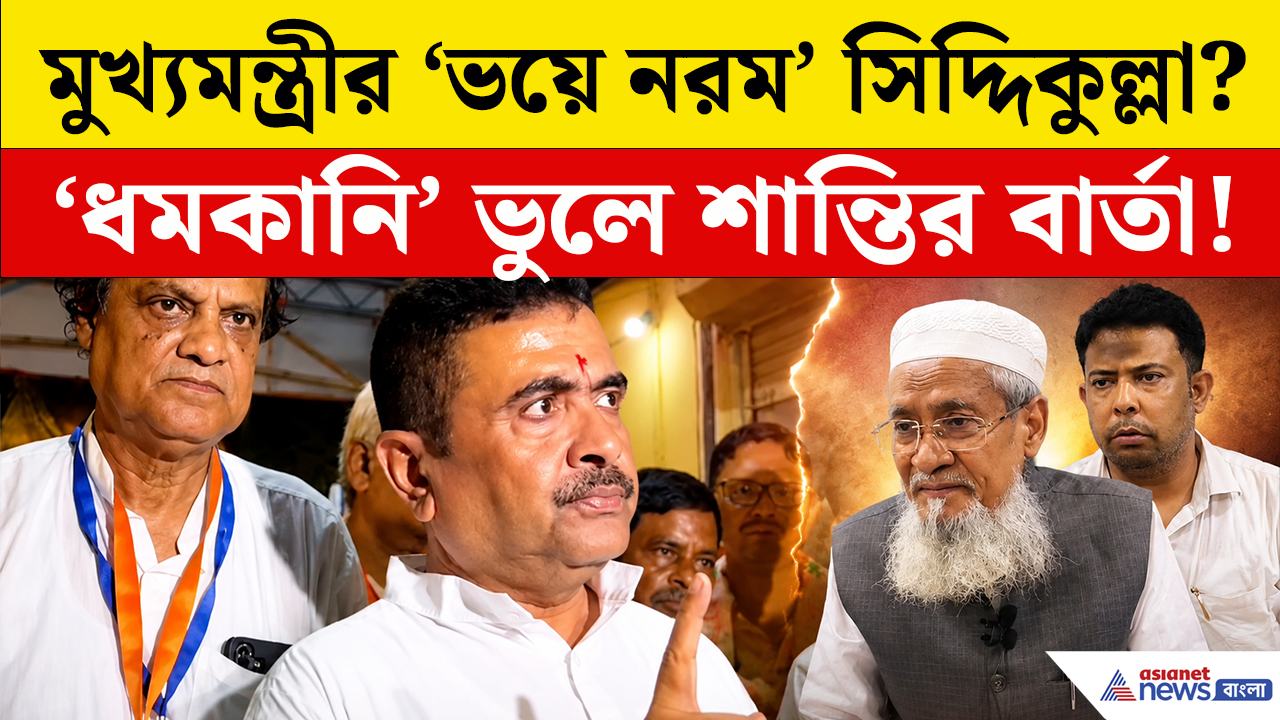 মুখ্যমন্ত্রীর 'ভয়ে নরম' সিদ্দিকুল্লা? 'ধমকানি' ভুলে শান্তির বার্তা! বিমানবন্দরে মসজিদ নিয়ে পাল্টা জবাব মুখ্যমন্ত্রী শুভেন্দুর!