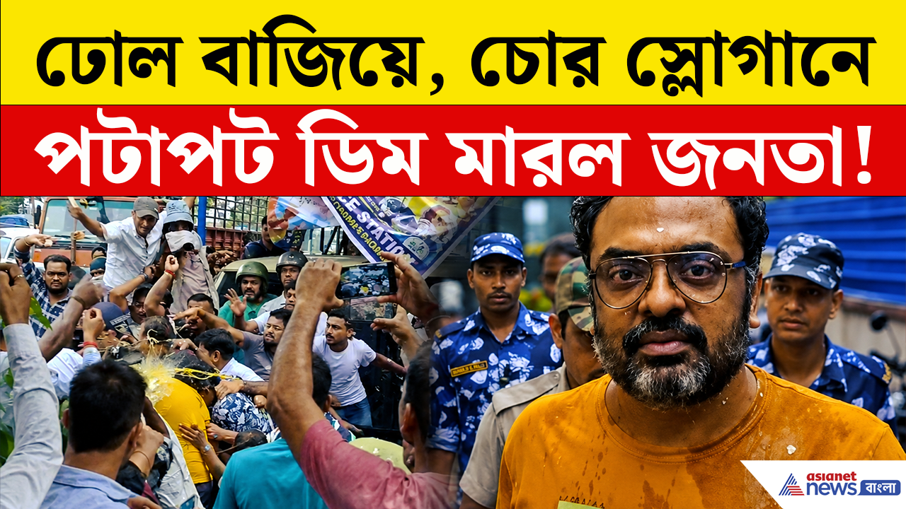 Barrackpore Court: ঢোল বাজিয়ে পটাপট ডিম মারল জনতা, দৌড়ে পালাল নির্মল ঘোষের ছেলে তীর্থঙ্কর ঘোষ! দেখুন সেই ভিডিও