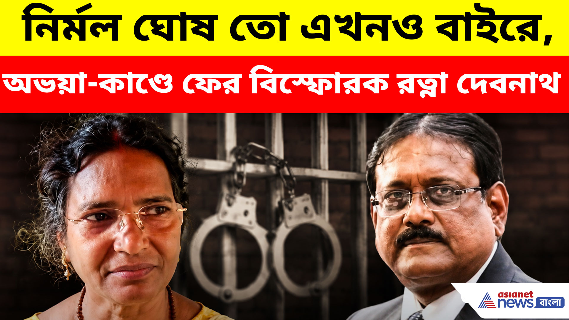 ওর ছেলে তীর্থঙ্কর অ্যারেস্ট হয়েছে, নির্মল ঘোষ তো এখনও বাইরে! বিস্ফোরক অভয়ার মা