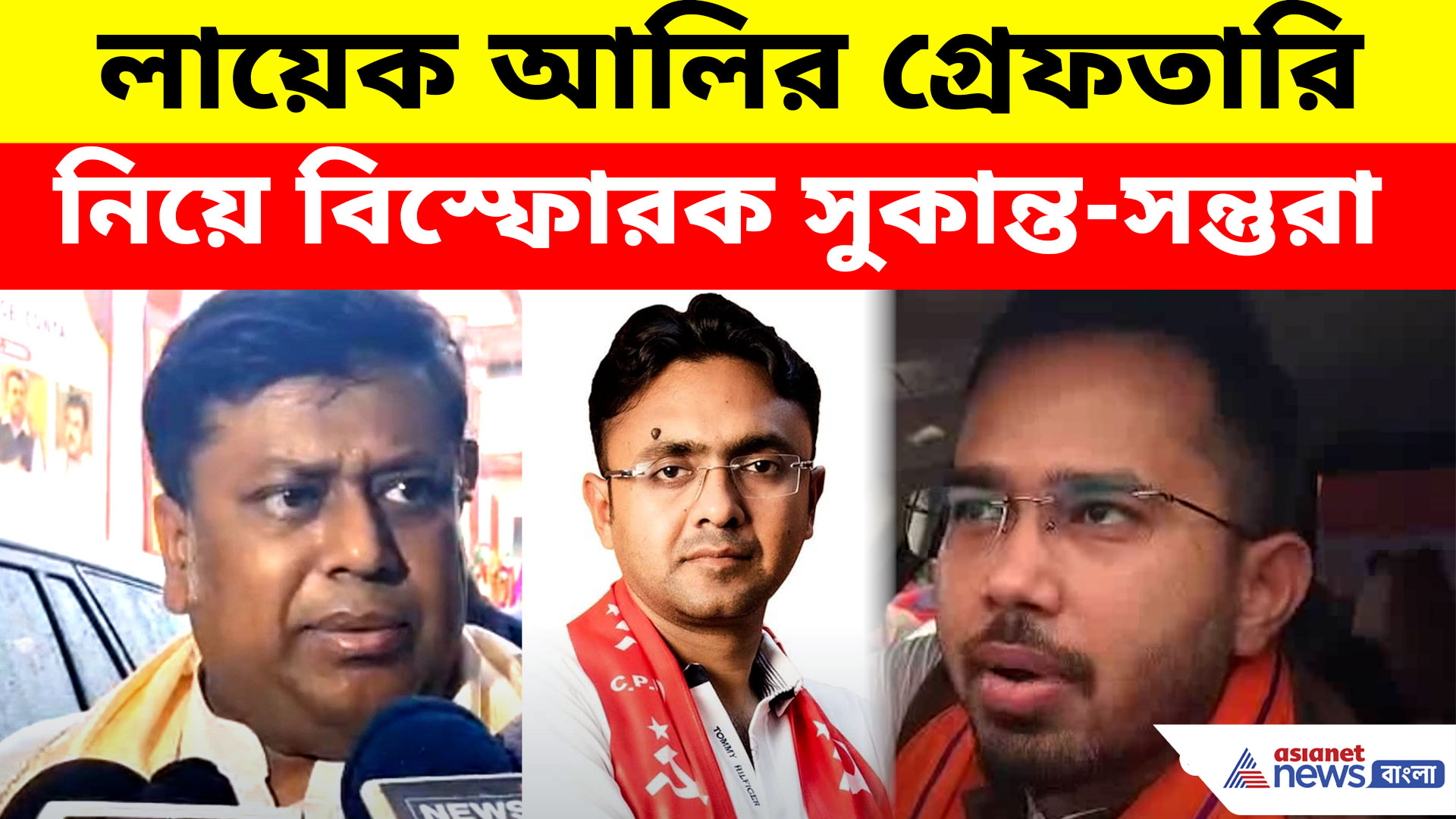 Baripur: দাঙ্গা লাগালে তো জেল হবেই... লায়েক আলির গ্রেফতারি নিয়ে বিস্ফোরক সুকান্ত-সন্তুরা
