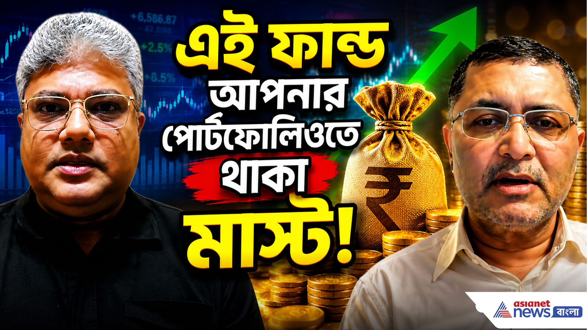 বিশেষজ্ঞদের মতে, এই ফান্ড আপনার পোর্টফোলিওতে থাকা মাস্ট! দেখুন বিনিয়োগে বসতে লক্ষ্মী-র নতুন পর্ব