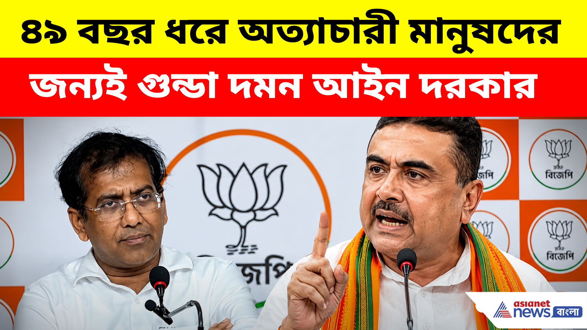 ৪৯ বছর ধরে অত্যাচারী মানুষদের জন্যই গুন্ডা দমন আইন দরকার, বড় দাবি বিজেপির