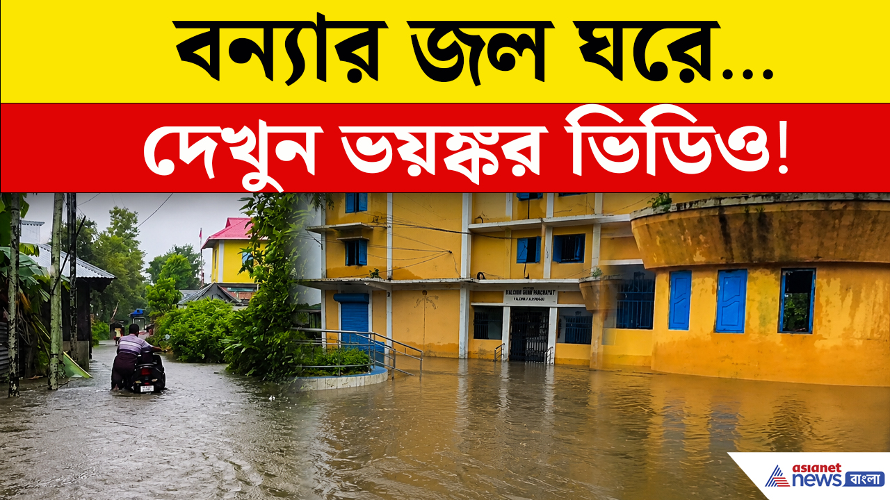 রেকর্ড বৃষ্টিতে ভাসছে কালচিনি, জলমগ্ন বহু বাড়ি, রাস্তায় নদী