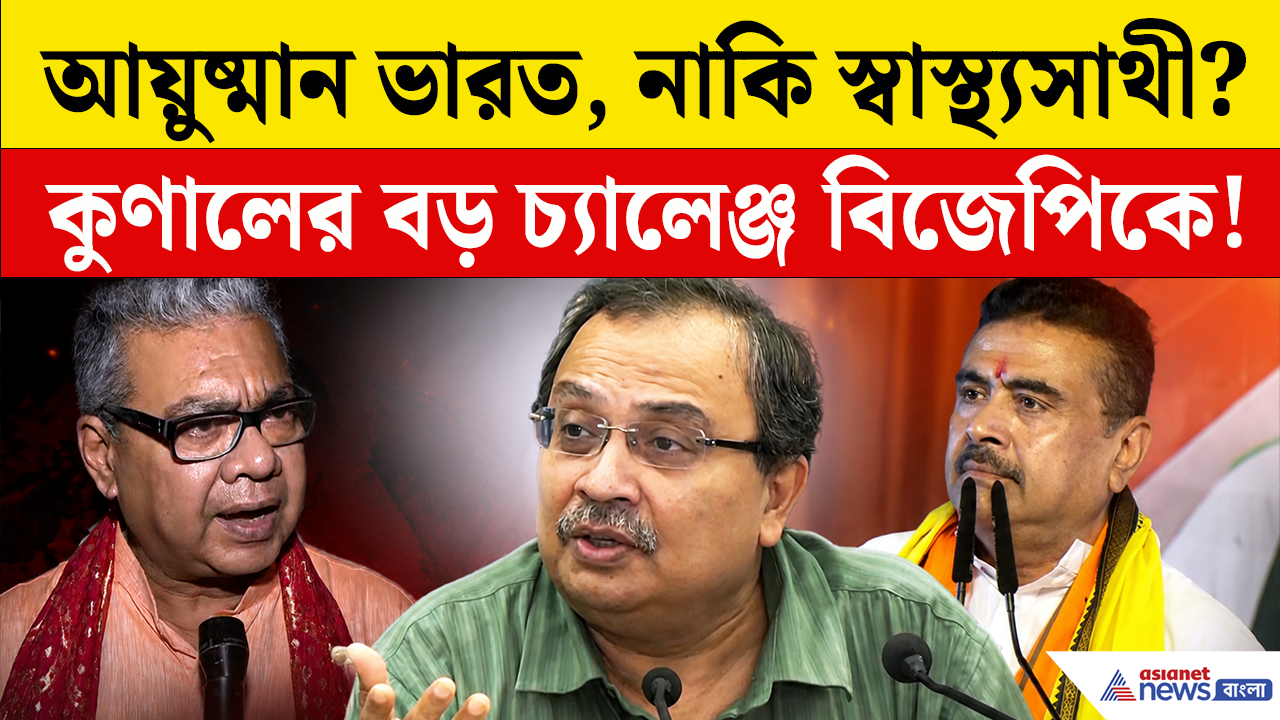 Kunal Ghosh on Ayushman Bharat: কুণাল ঘোষের বড় দাবি, আয়ুষ্মান ভারত নিয়ে সত্যিই চাপে বিজেপি?