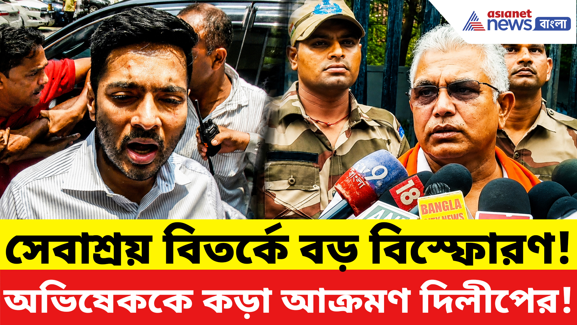 Dilip Ghosh: সেবাশ্রয় বিতর্কে বড় বিস্ফোরণ! অভিষেককে কড়া ভাষায় আক্রমণ দিলীপ ঘোষের
