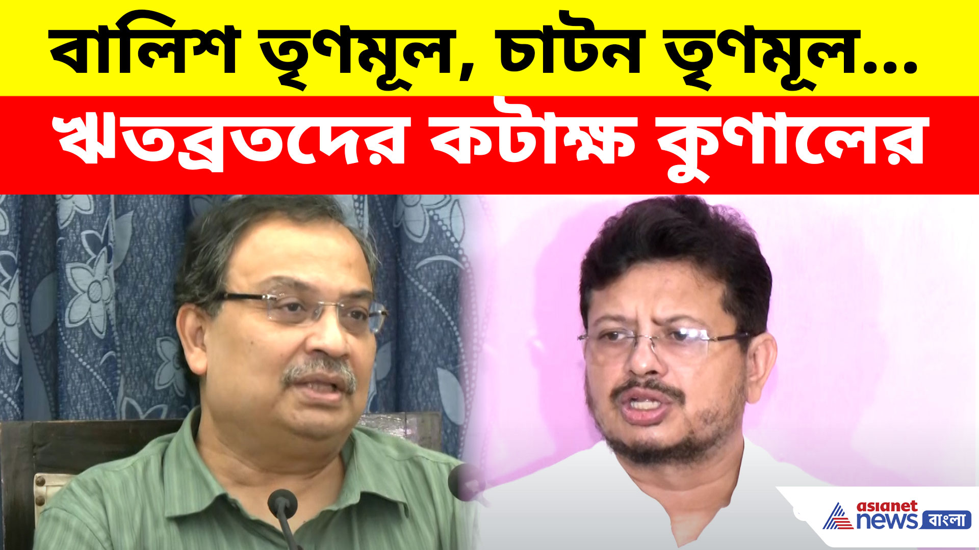 বালিশ তৃণমূল, চাটন তৃণমূল... ঋতব্রতদের কটাক্ষে নিজের দলকেই বারবার টানলেন কুণাল