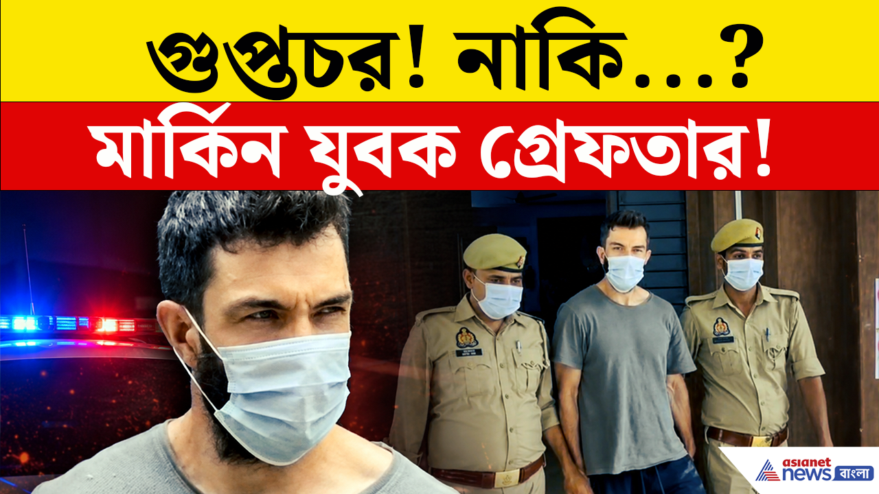 US Citizen Arrested: কে এই জর্ডন ব্রাউন? কেন নেপালে পালাচ্ছিলেন? গ্রেফতারের পর মার্কিন নাগরিককে ঘিরে বাড়ছে রহস্য!