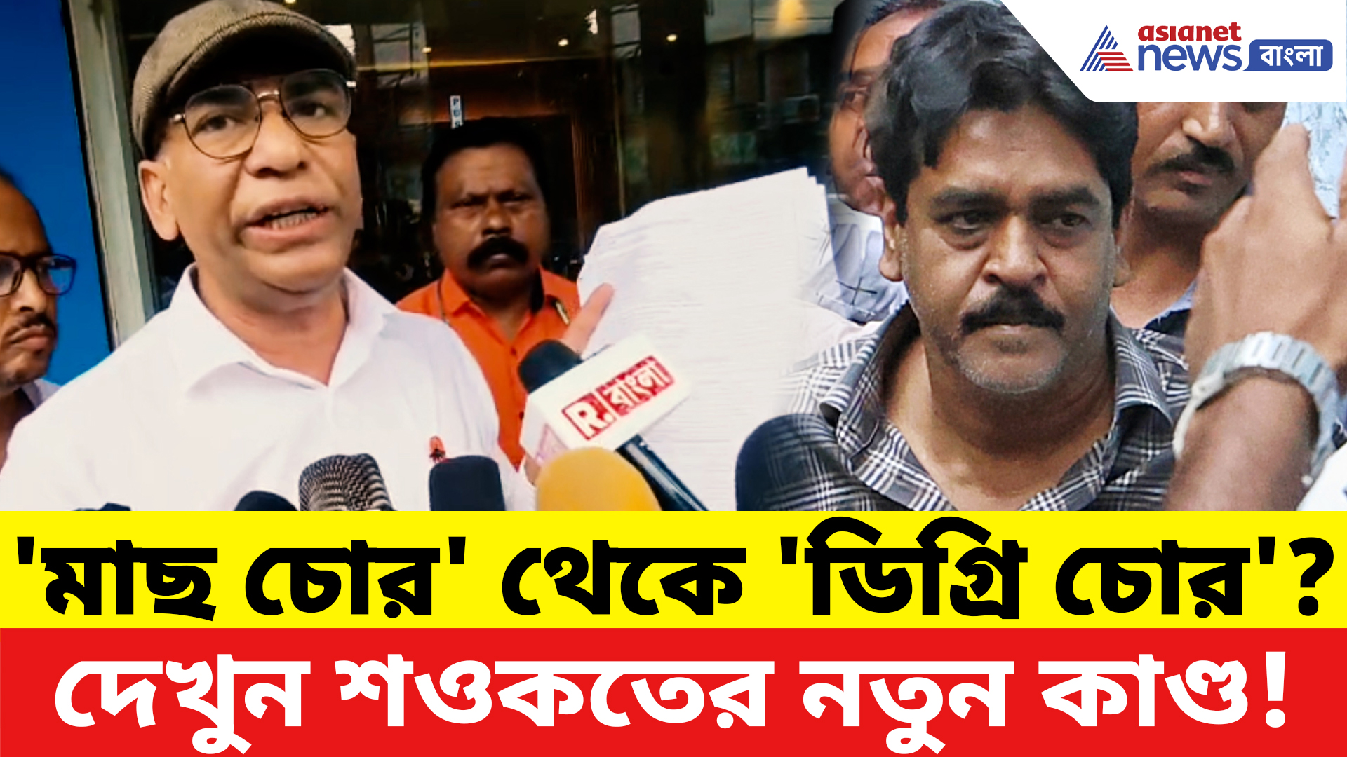 Saokat Molla: 'মাছ চোর' থেকে এবার 'ডিগ্রি চোর'? শওকত মোল্লার শিক্ষাগত যোগ্যতা নিয়ে ফের তোলপাড়