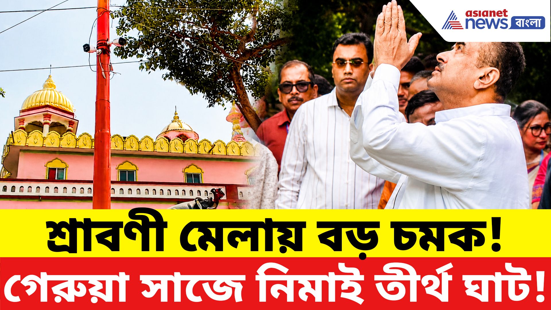 Tarkeshwar News: আজ থেকেই শুরু শ্রাবণী মেলা! মুখ্যমন্ত্রীর উদ্বোধনের আগে নজিরবিহীন তারকেশ্বর