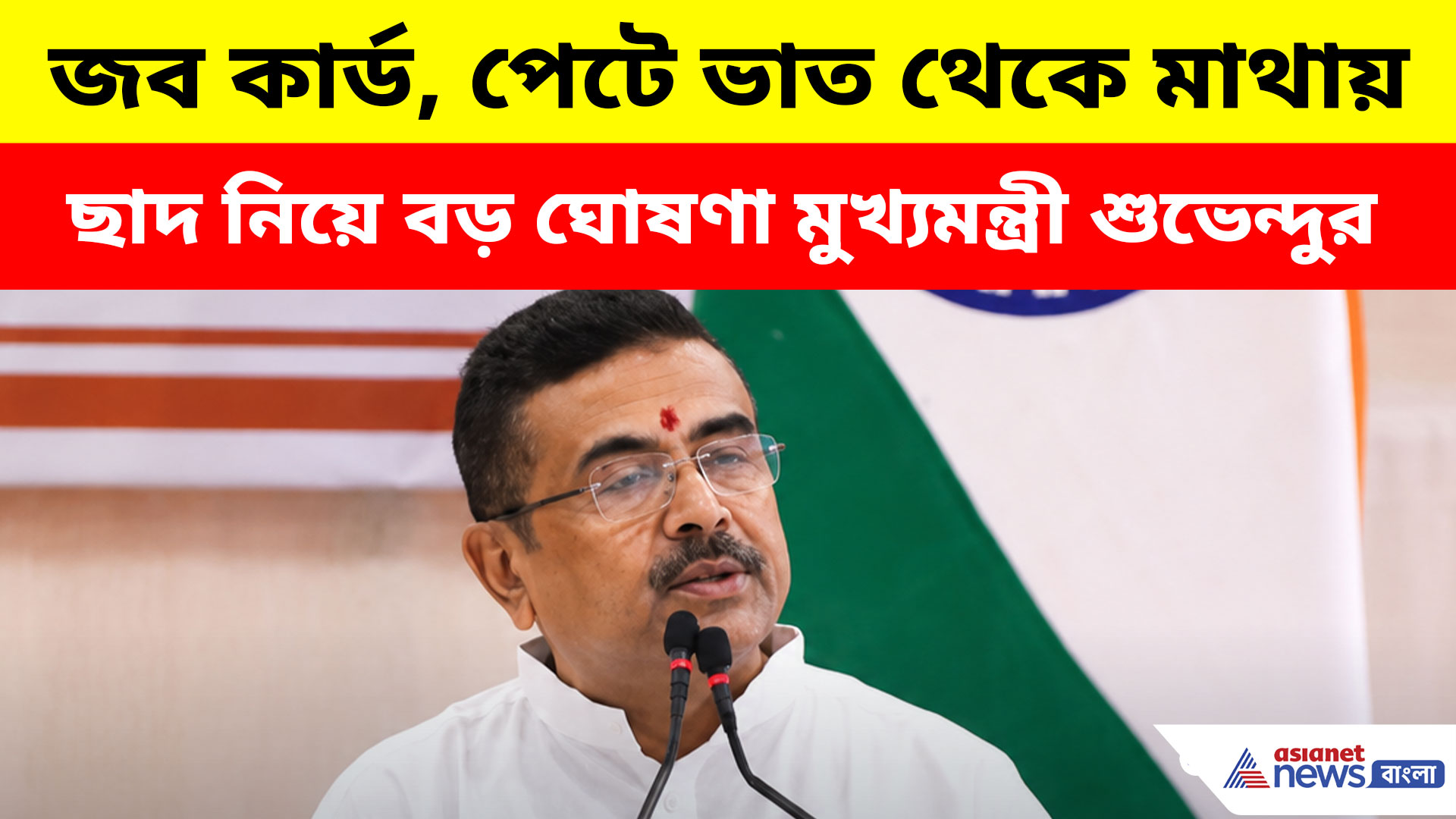 জব কার্ড, পেটে ভাত থেকে মাথায় ছাদ নিয়ে বড় ঘোষণা মুখ্যমন্ত্রী শুভেন্দুর