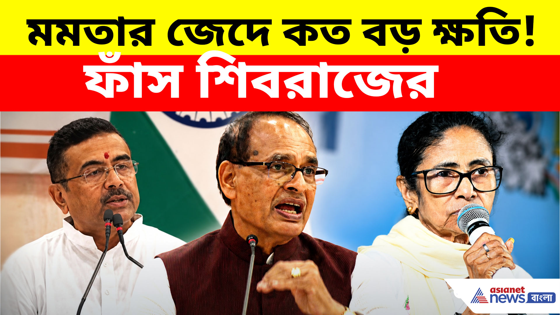 মমতার জেদে কত বড় ক্ষতি! শুভেন্দুর পাশে বসে ফাঁস শিবরাজ সিং চৌহানের