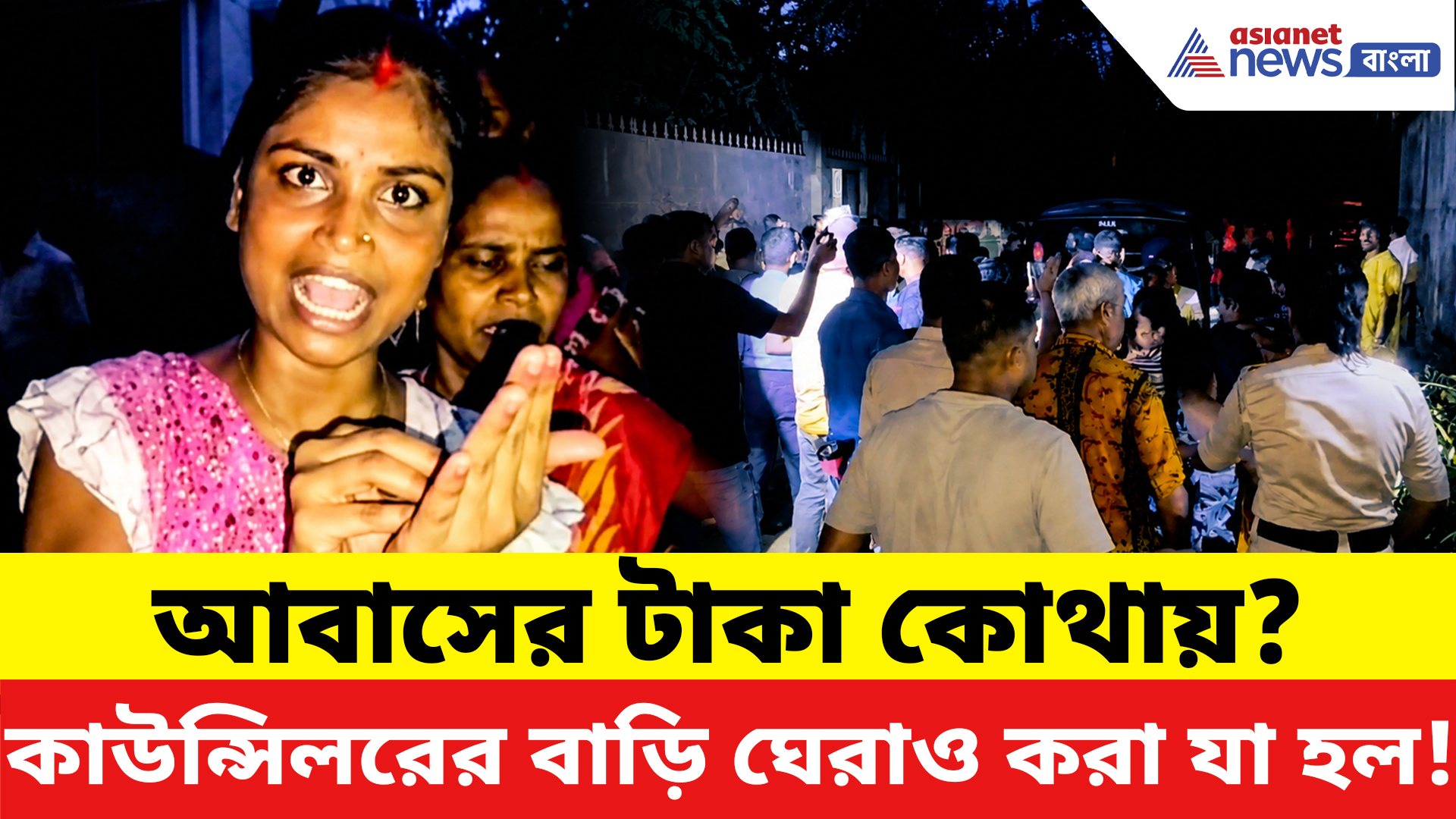 Basirhat News: কাটমানি, ত্রাণের টাকা আত্মসাতের অভিযোগ! TMC কাউন্সিলরের বাড়িতে ক্ষোভে ফেটে পড়ল এলাকা