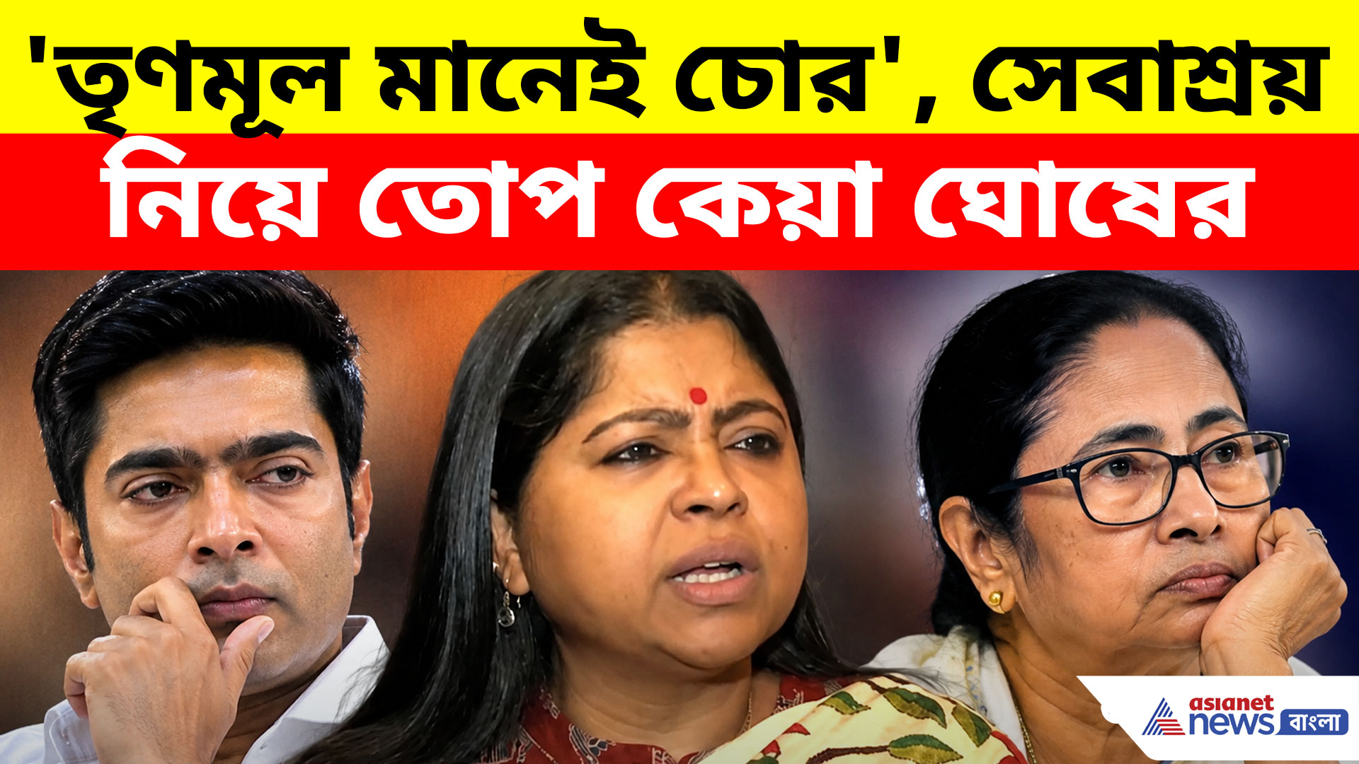 'তৃণমূল মানেই চোর, পিসি-ভাইপোর দলে শুধু দুর্নীতি', সেবাশ্রয় নিয়ে তোপ কেয়া ঘোষের