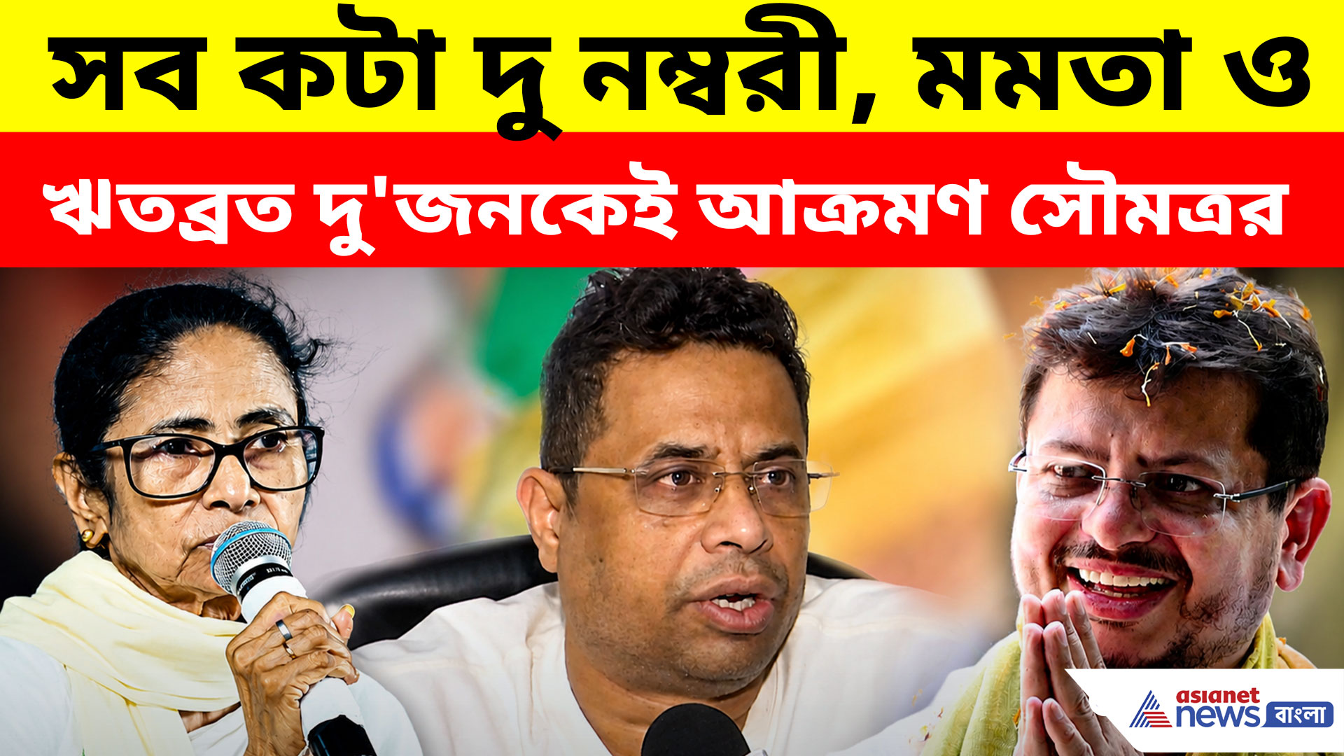 সব কটা দু নম্বরী, মমতা না ঋতব্রত কার দিকে অভিযোগ বিজেপি সাংসদ সৌমত্র খাঁয়ের!