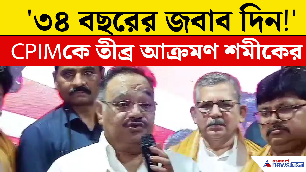 খারিজী মাদ্রাসা নিয়ে বিস্ফোরক মন্তব্য শমিকের, CPIM-র নিশানায় BJP