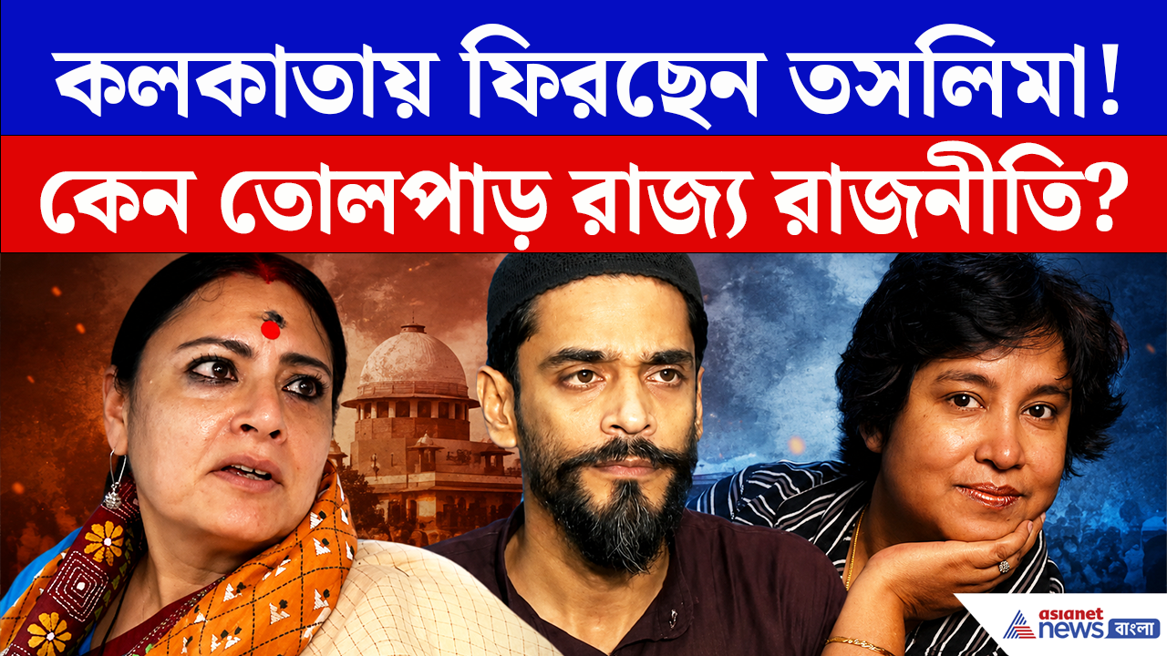 Taslima Nasreen: পালাবদলের বাংলায় ফিরছেন তসলিমা নাসরিন! কাদের অস্বস্তি বাড়ল রাজ্য রাজনীতিতে?