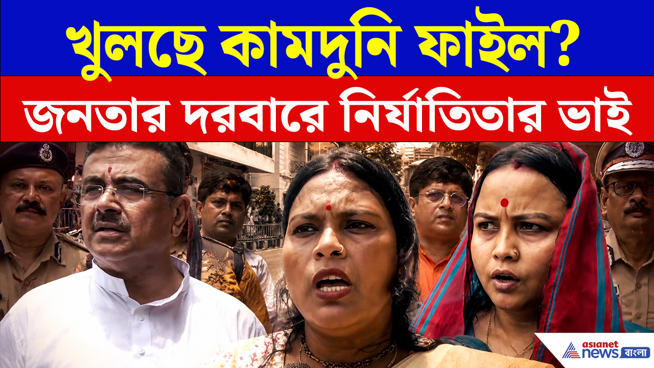 Kamduni File: এবার খুলছে কামদুনি ফাইল? মুখ্যমন্ত্রী শুভেন্দুর জনতার দরবারে নির্যাতিতার ভাই ও টুম্পা-মৌসুমি! কী হল দেখুন