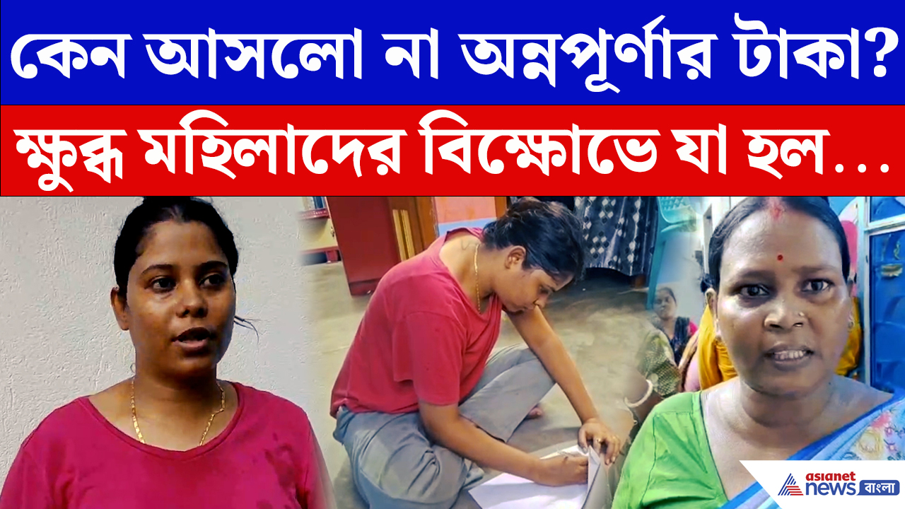 Annapurna Bhandar: অন্নপূর্ণার টাকা না পেয়ে বিস্ফোরণ! বিক্ষোভের মুখে লিখিত পদত্যাগের ঘোষণা তৃণমূল কর্মাধ্যক্ষের