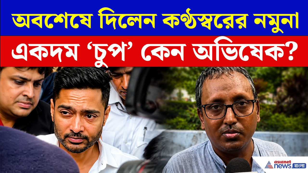 Abhishek Banerjee Voice Sample: শেষ পর্যন্ত দিতেই হল কন্ঠস্বর নমুনা! আদালত থেকে বেরিয়েই কেন একদম 'চুপ' অভিষেক?